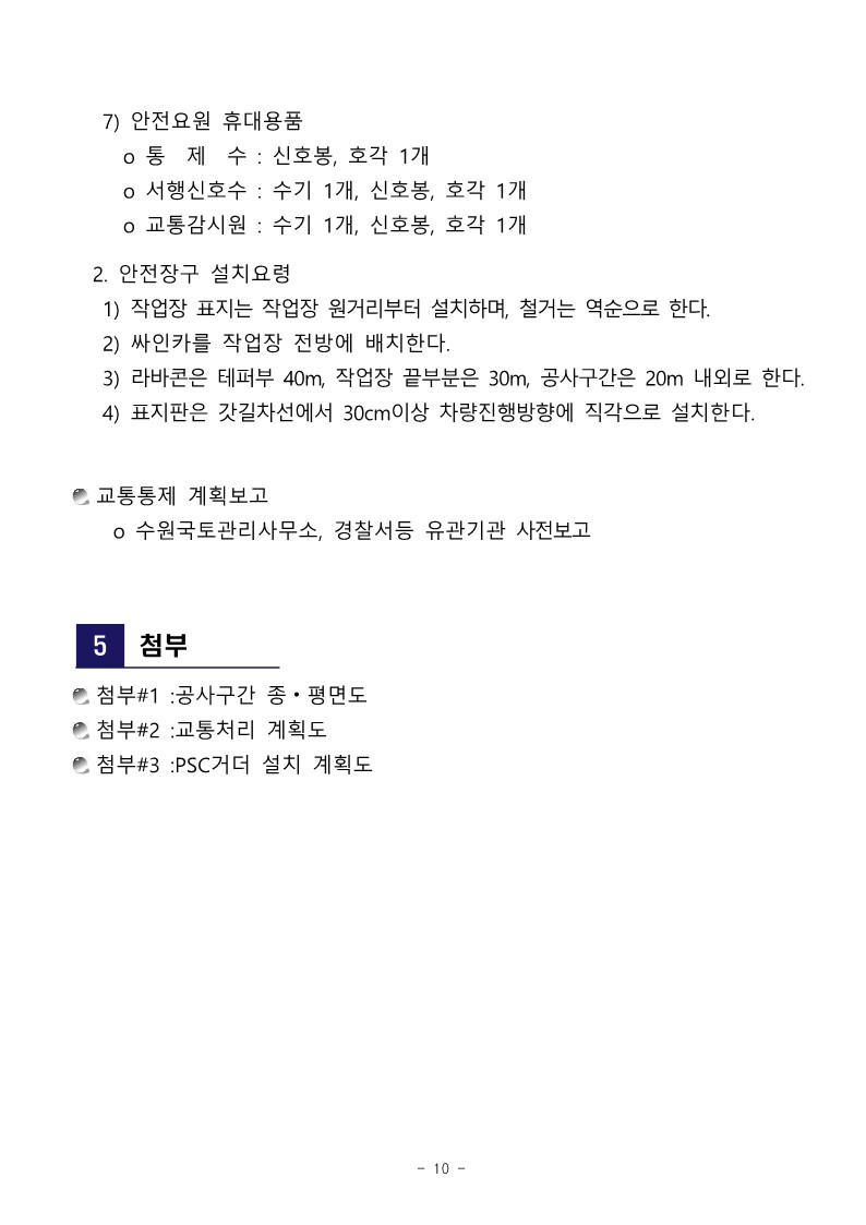 공문 서내14(G)-2024-447호 국도39호선 교통통제 변경 계획서 제출_12.jpg