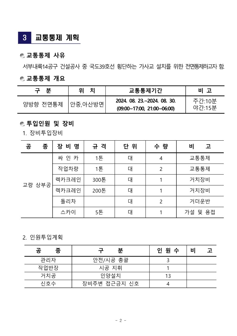공문 서내14(G)-2024-447호 국도39호선 교통통제 변경 계획서 제출_4.jpg