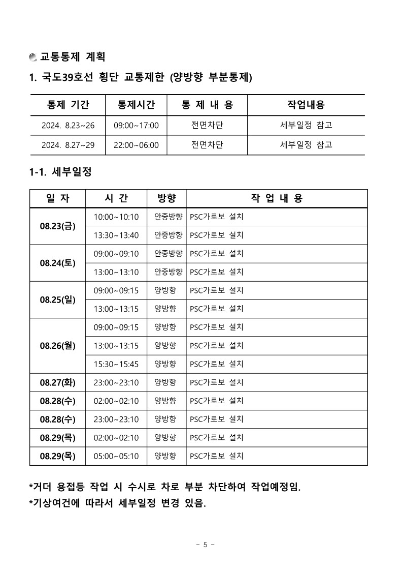 공문 서내14(G)-2024-447호 국도39호선 교통통제 변경 계획서 제출_7.jpg
