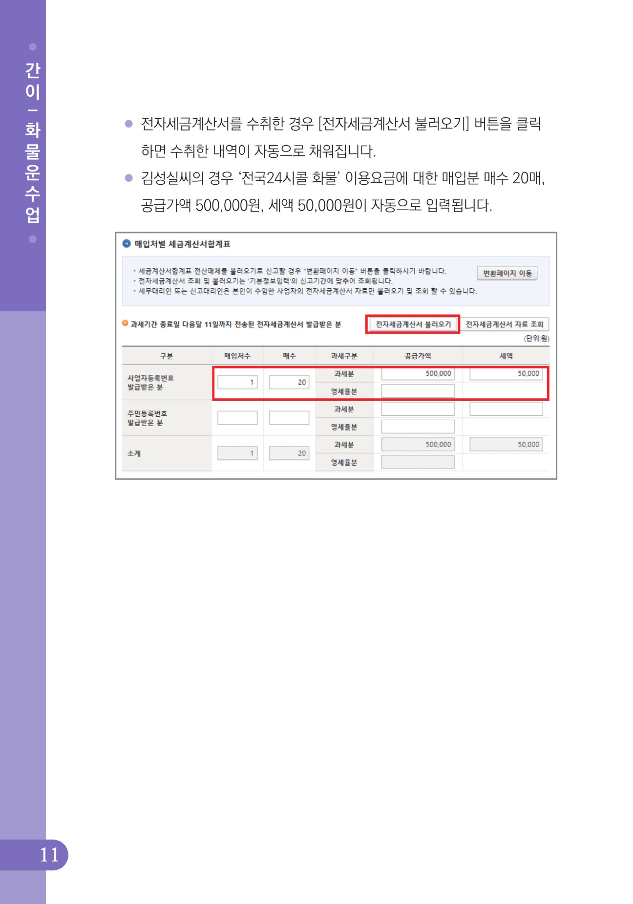 (12-32) 4.사례로 배우는 부가가치세 전자신고 방법_화물운수업(간이).jpg