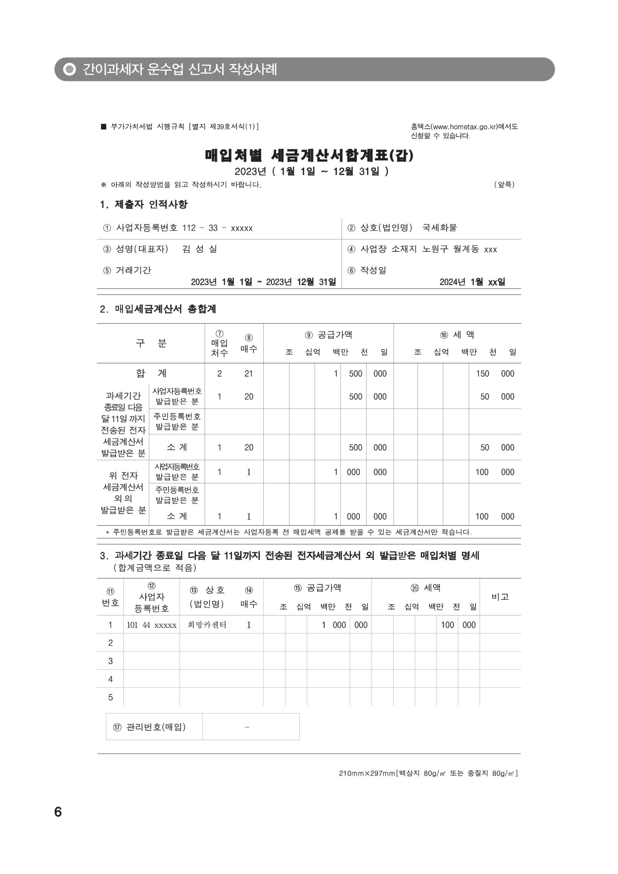 (8-12) 3.(간이)부가가치세 신고서 작성방법_운수업.jpg