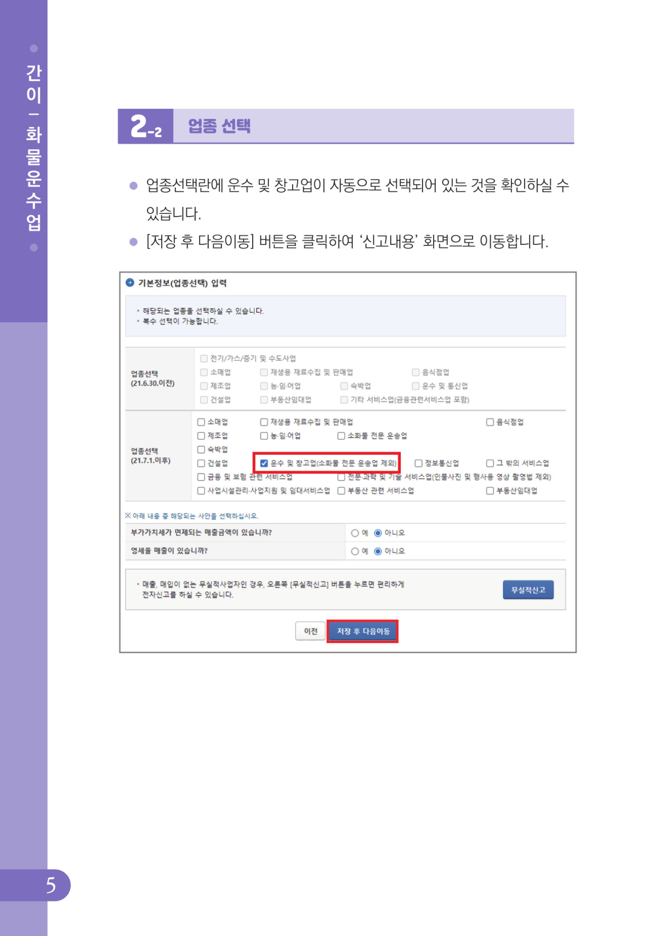(6-32) 4.사례로 배우는 부가가치세 전자신고 방법_화물운수업(간이).jpg