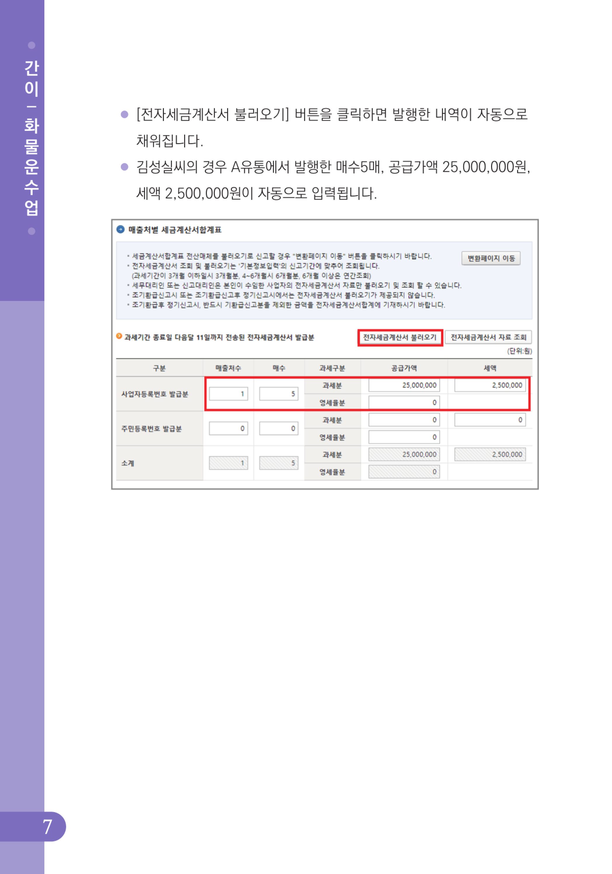 (8-32) 4.사례로 배우는 부가가치세 전자신고 방법_화물운수업(간이).jpg