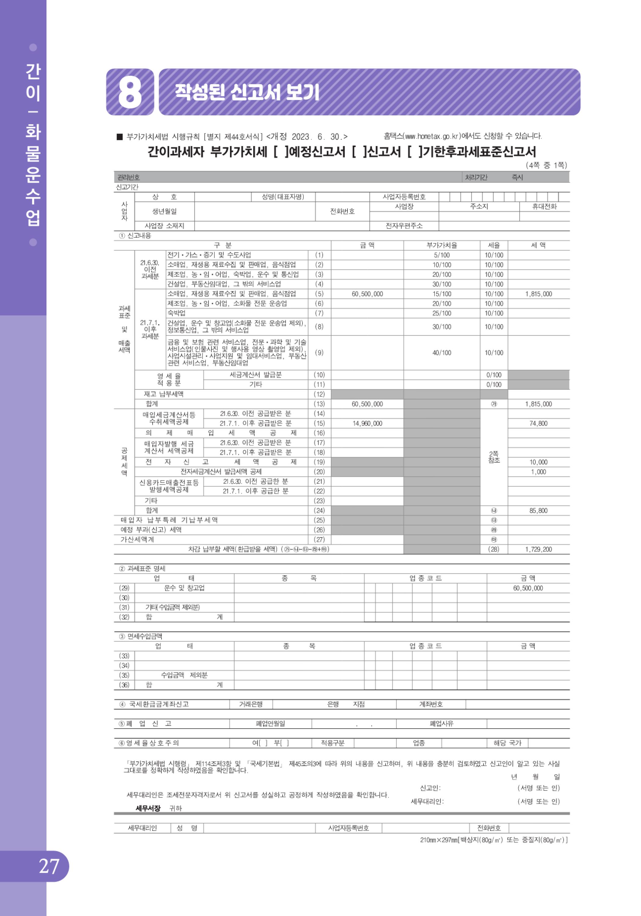(28-32) 4.사례로 배우는 부가가치세 전자신고 방법_화물운수업(간이).jpg