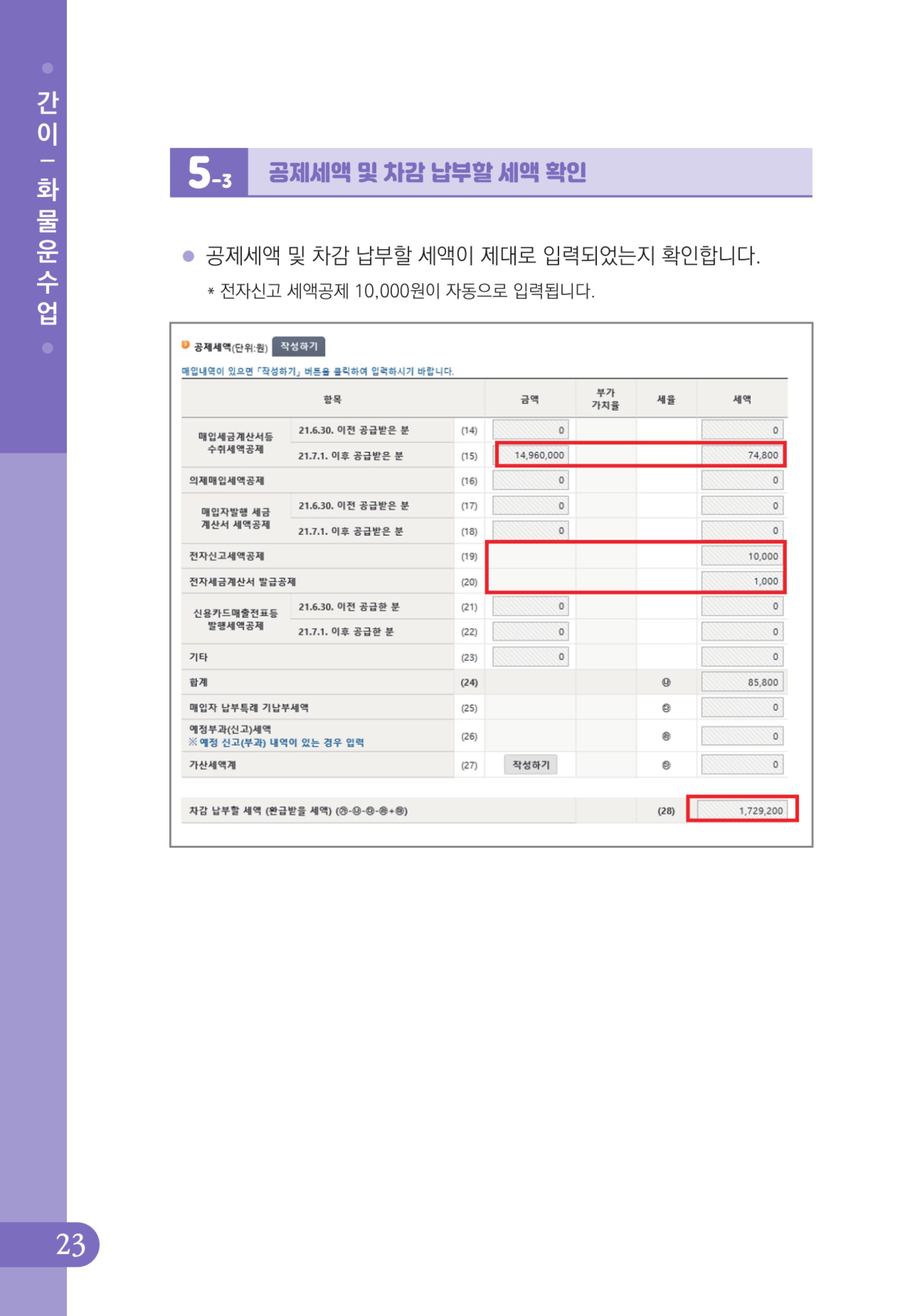 (24-32) 4.사례로 배우는 부가가치세 전자신고 방법_화물운수업(간이).jpg