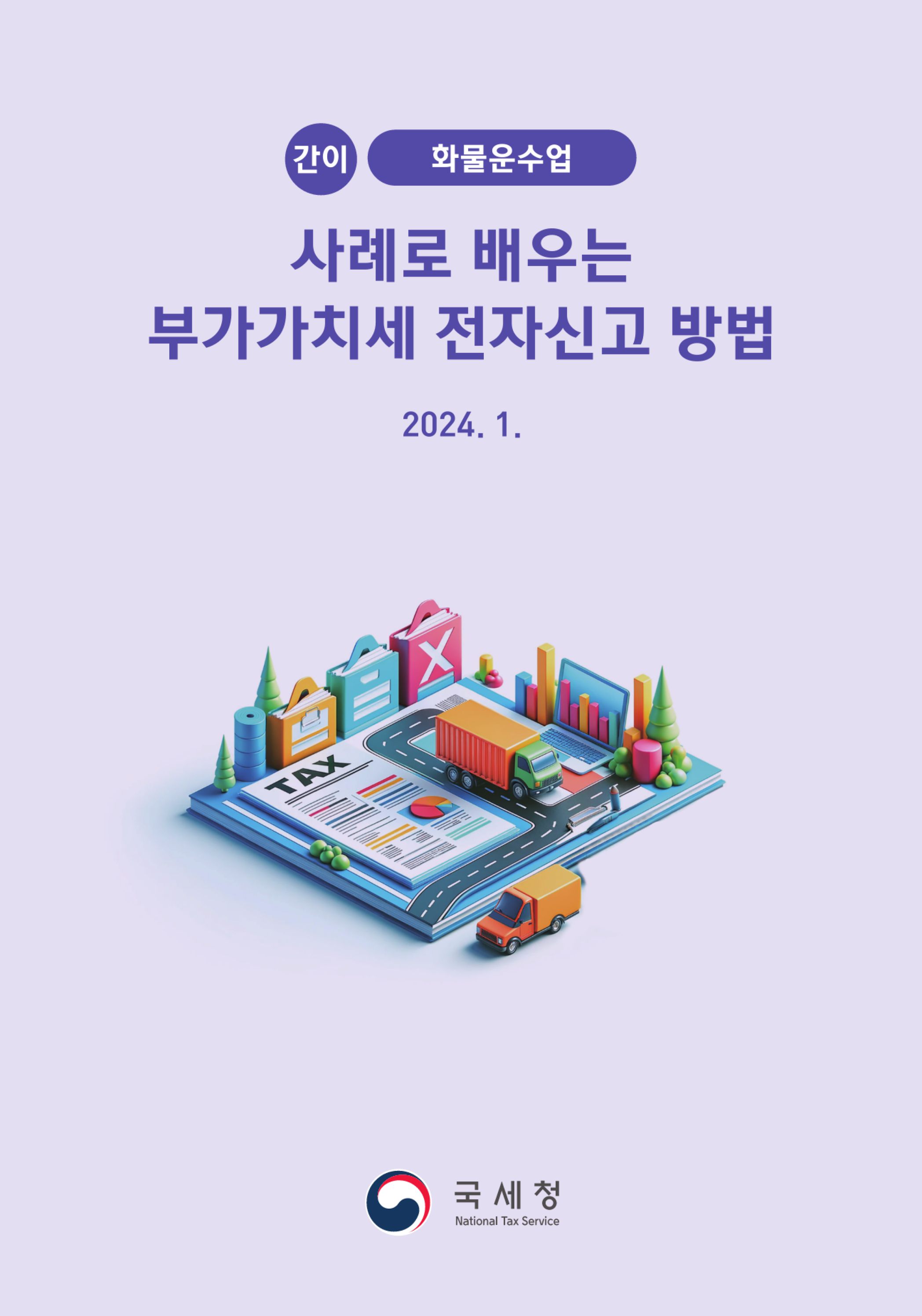 (1-32) 4.사례로 배우는 부가가치세 전자신고 방법_화물운수업(간이).jpg
