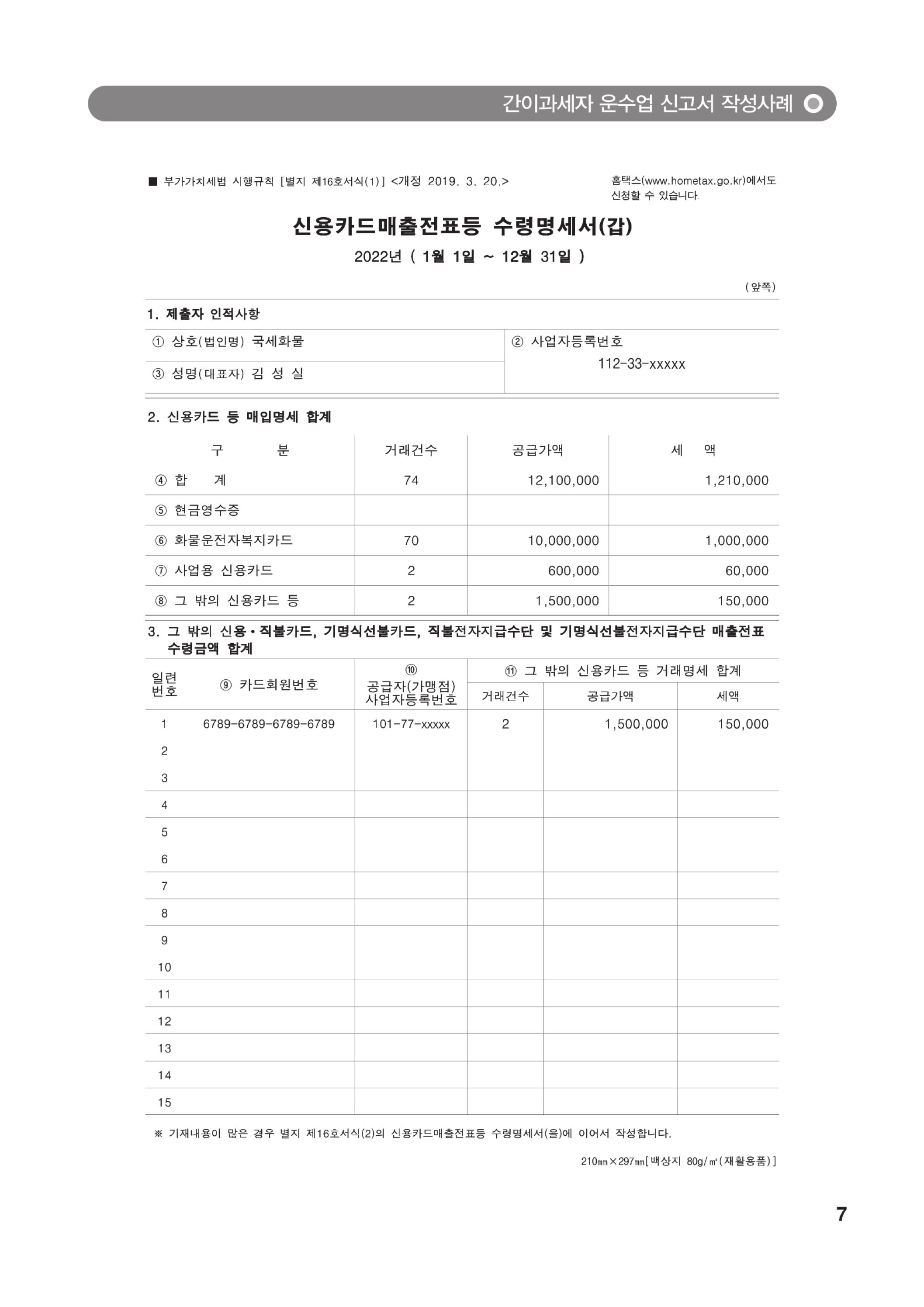 (9-12) 3.(간이)부가가치세 신고서 작성방법_운수업.jpg