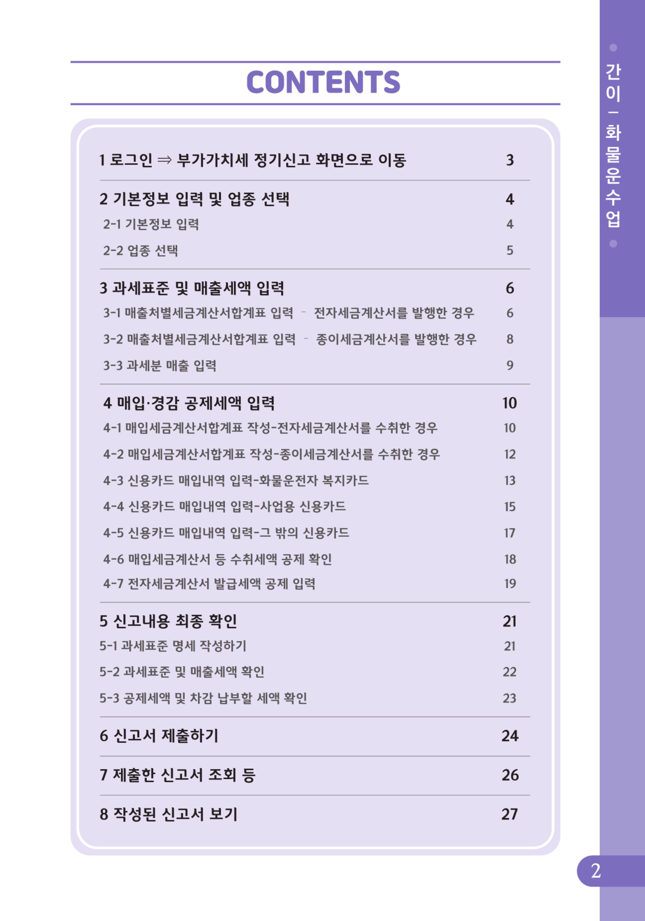 (3-32) 4.사례로 배우는 부가가치세 전자신고 방법_화물운수업(간이).jpg
