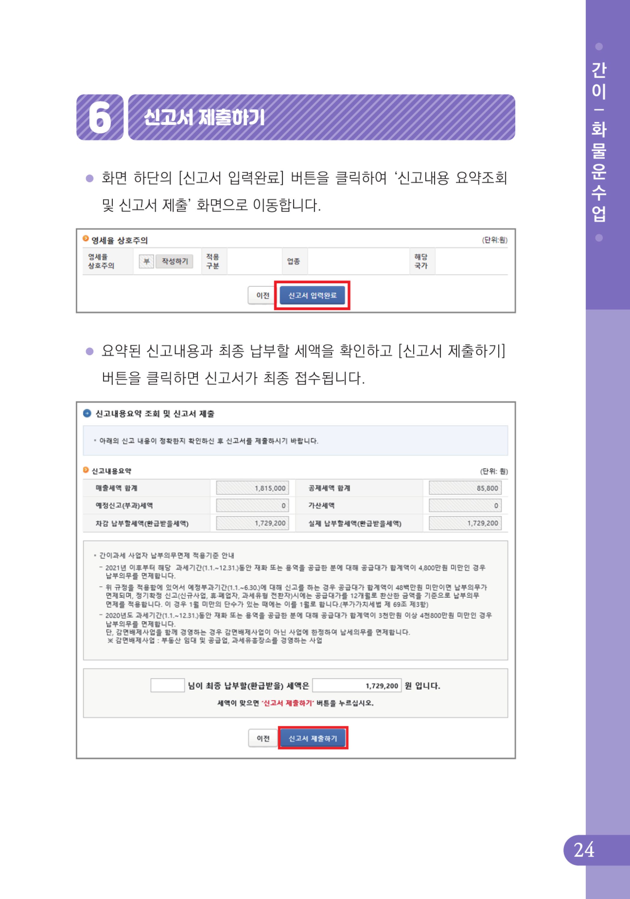 (25-32) 4.사례로 배우는 부가가치세 전자신고 방법_화물운수업(간이).jpg