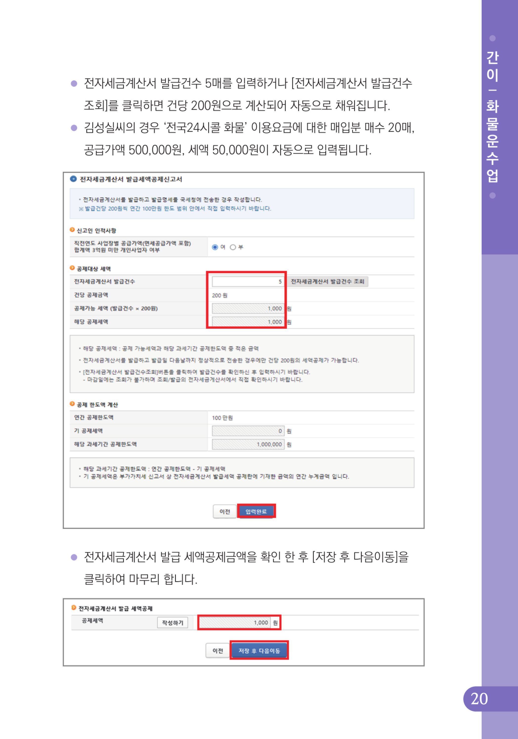 (21-32) 4.사례로 배우는 부가가치세 전자신고 방법_화물운수업(간이).jpg