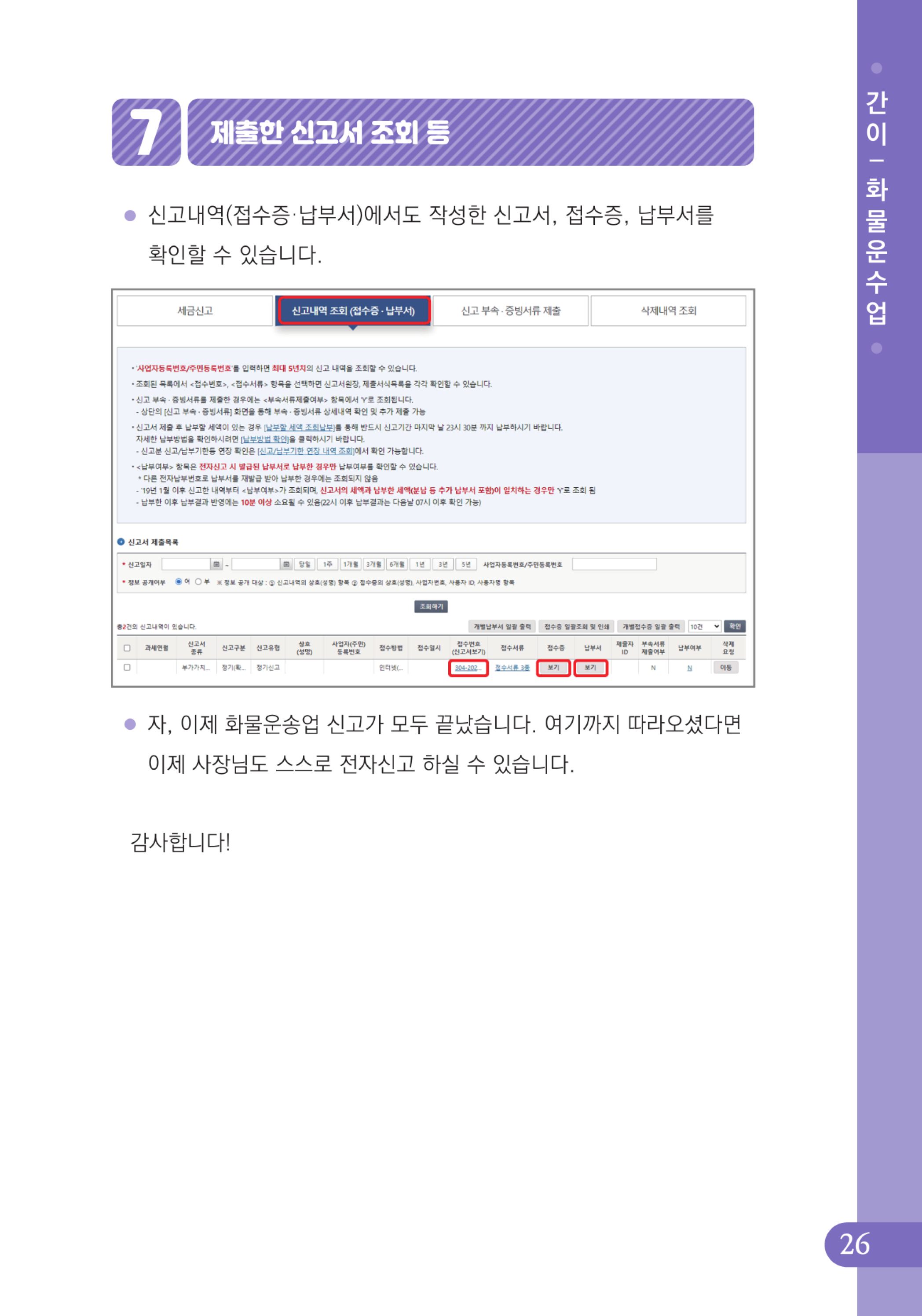 (27-32) 4.사례로 배우는 부가가치세 전자신고 방법_화물운수업(간이).jpg