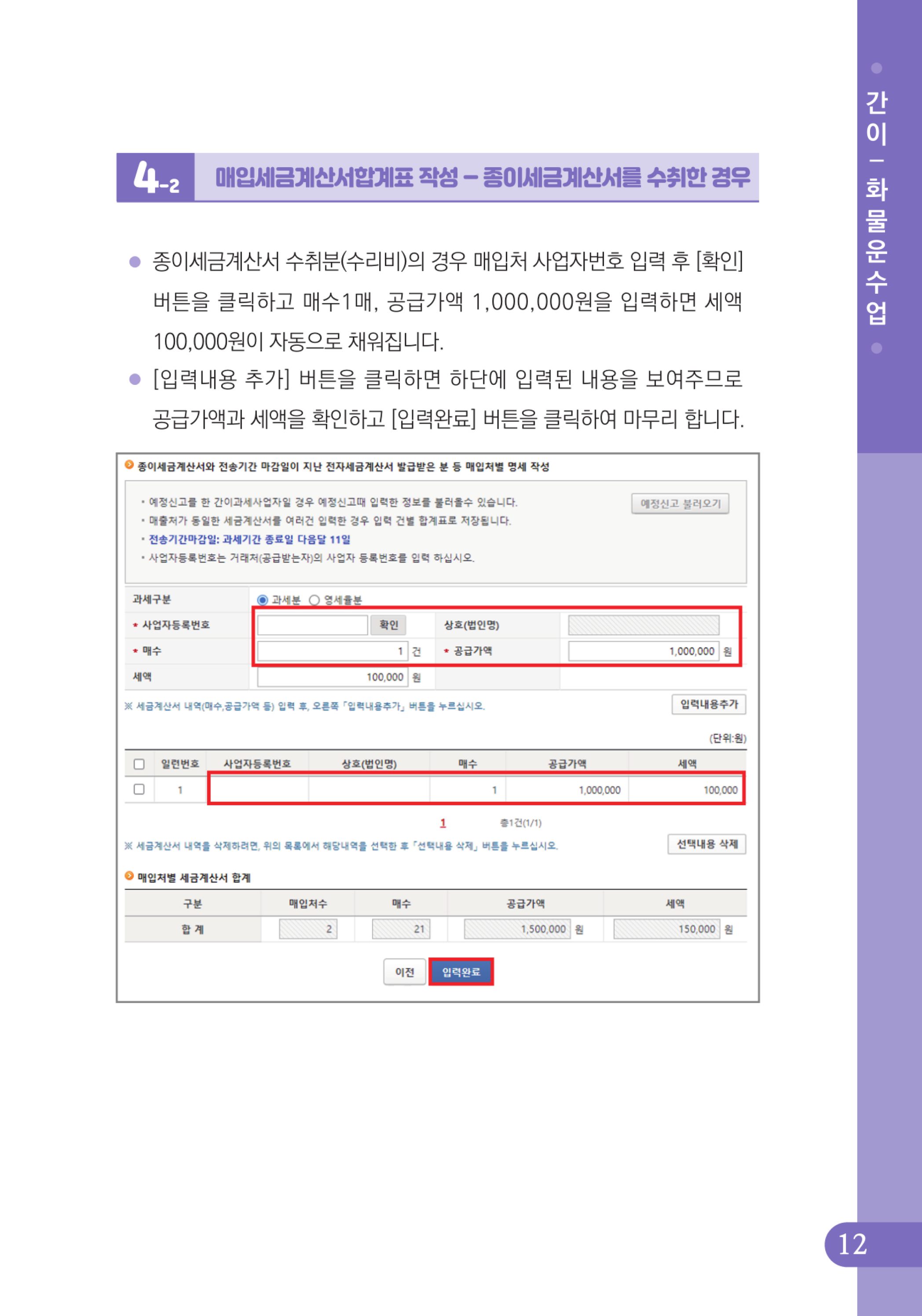 (13-32) 4.사례로 배우는 부가가치세 전자신고 방법_화물운수업(간이).jpg