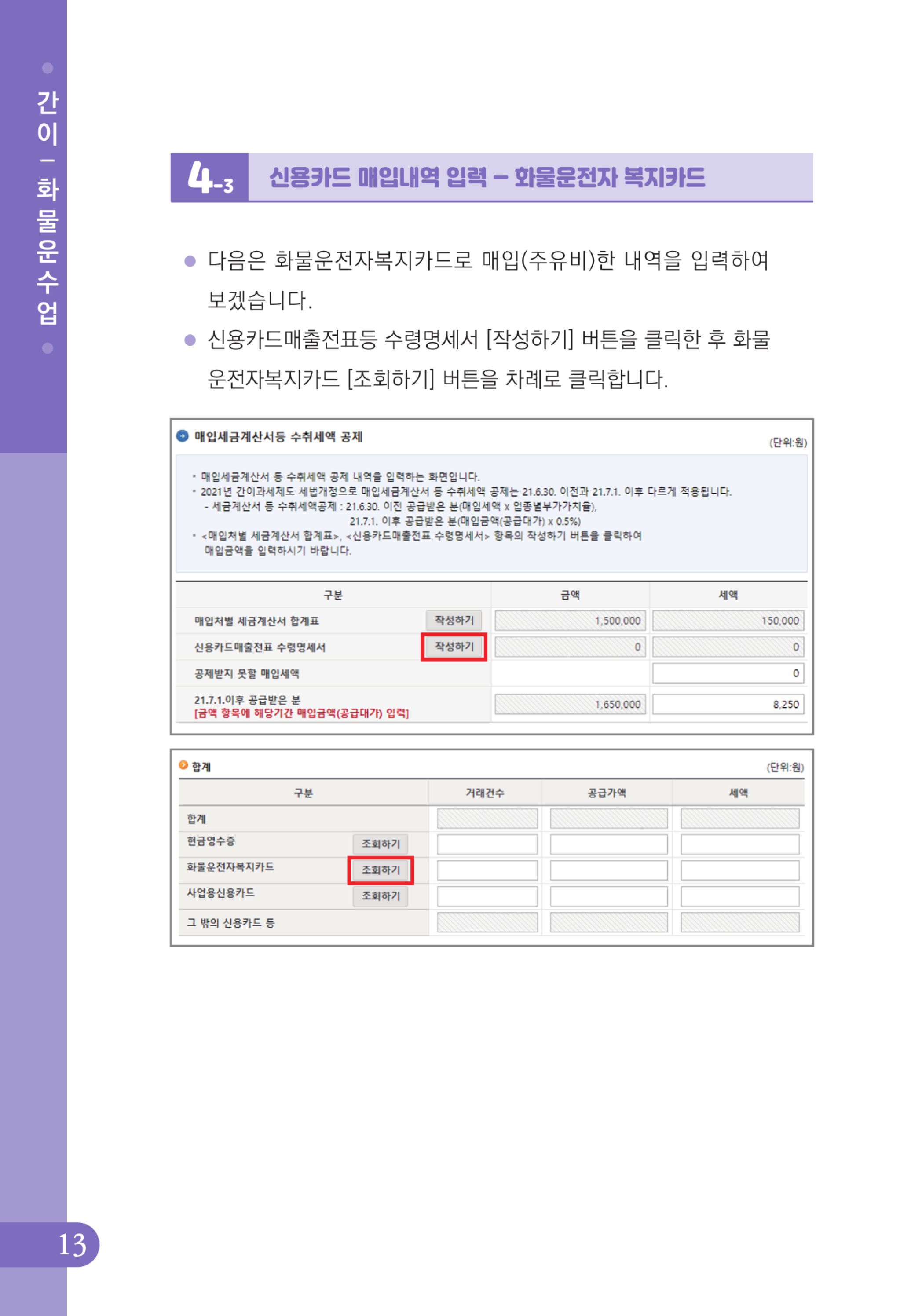(14-32) 4.사례로 배우는 부가가치세 전자신고 방법_화물운수업(간이).jpg