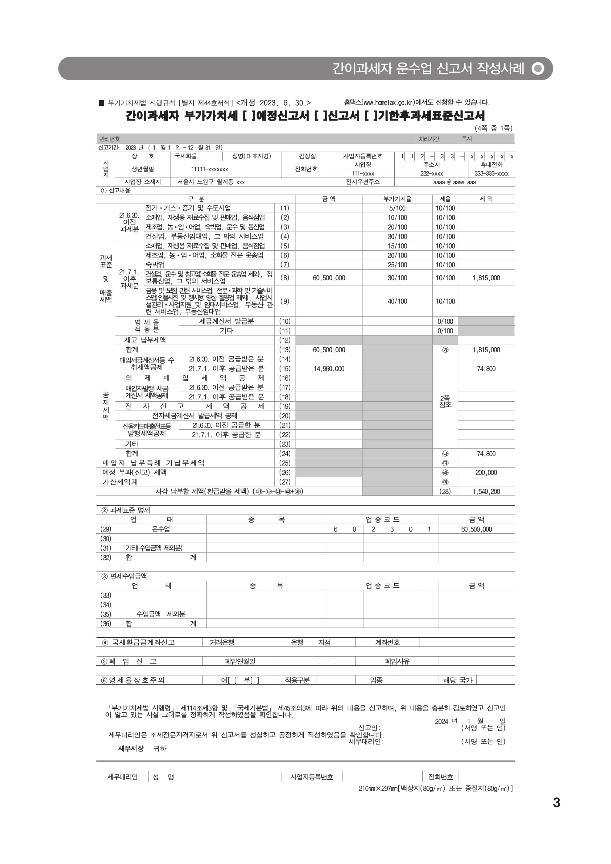 (5-12) 3.(간이)부가가치세 신고서 작성방법_운수업.jpg