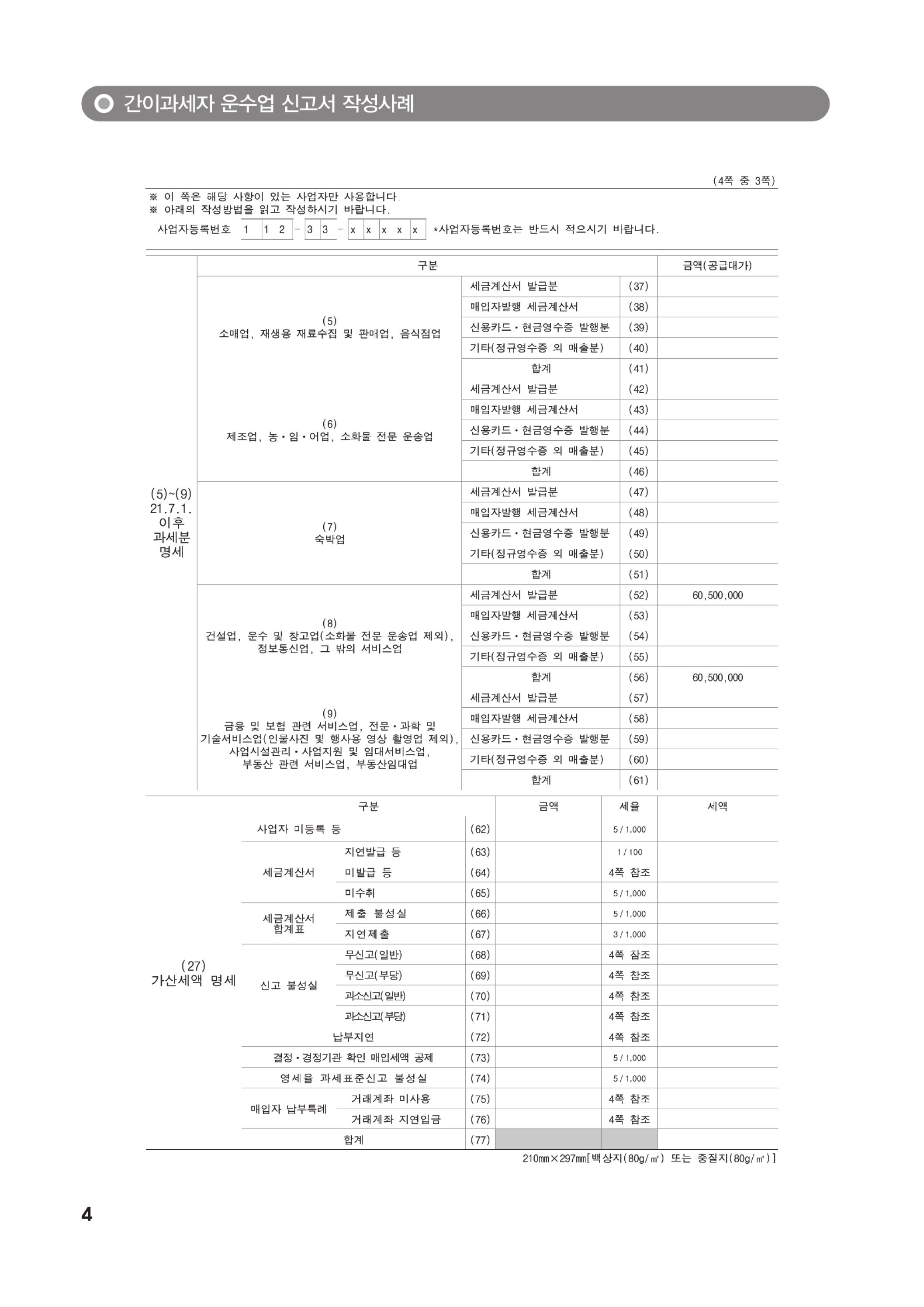 (6-12) 3.(간이)부가가치세 신고서 작성방법_운수업.jpg