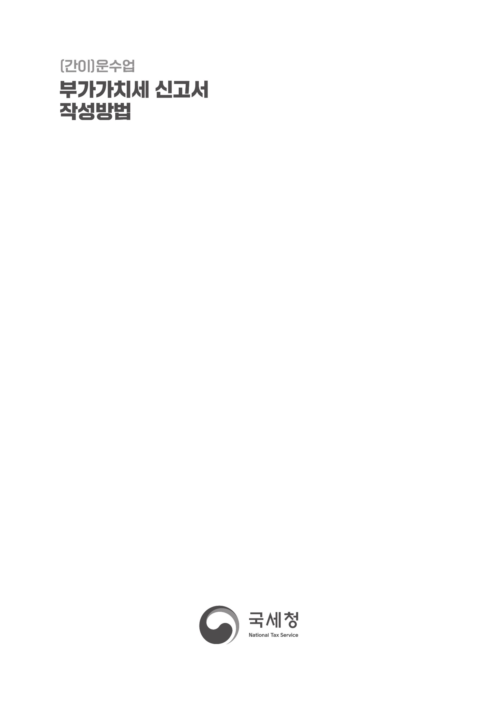 (12-12) 3.(간이)부가가치세 신고서 작성방법_운수업.jpg