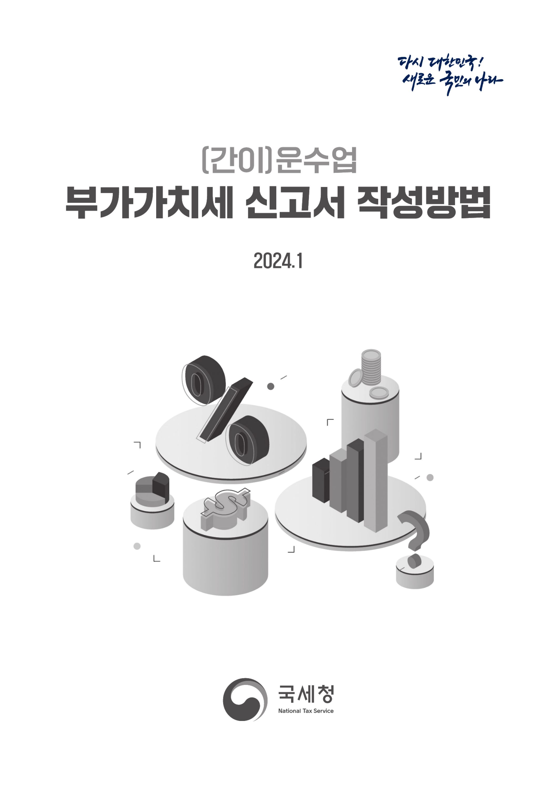 (1-12) 3.(간이)부가가치세 신고서 작성방법_운수업.jpg