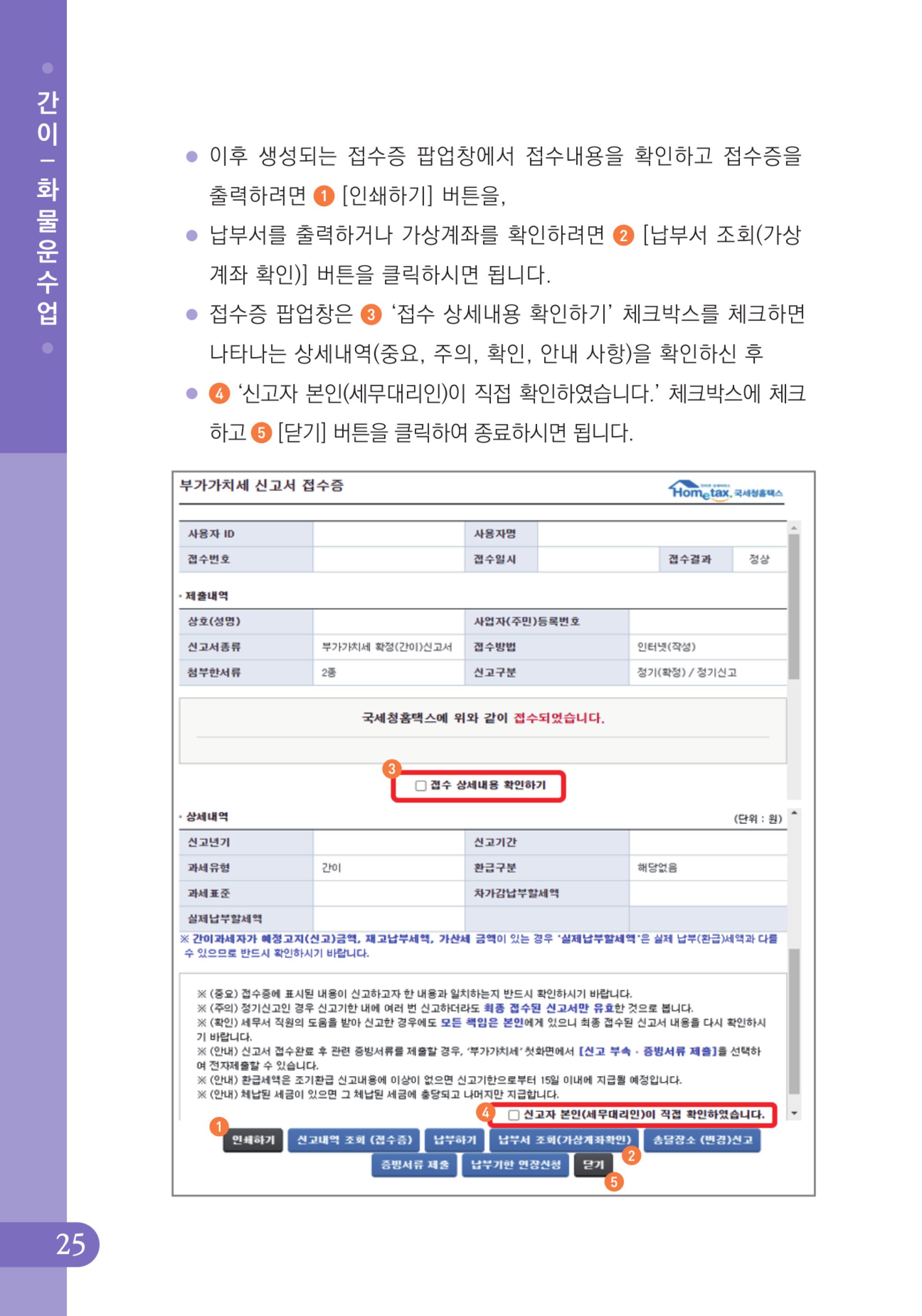(26-32) 4.사례로 배우는 부가가치세 전자신고 방법_화물운수업(간이).jpg