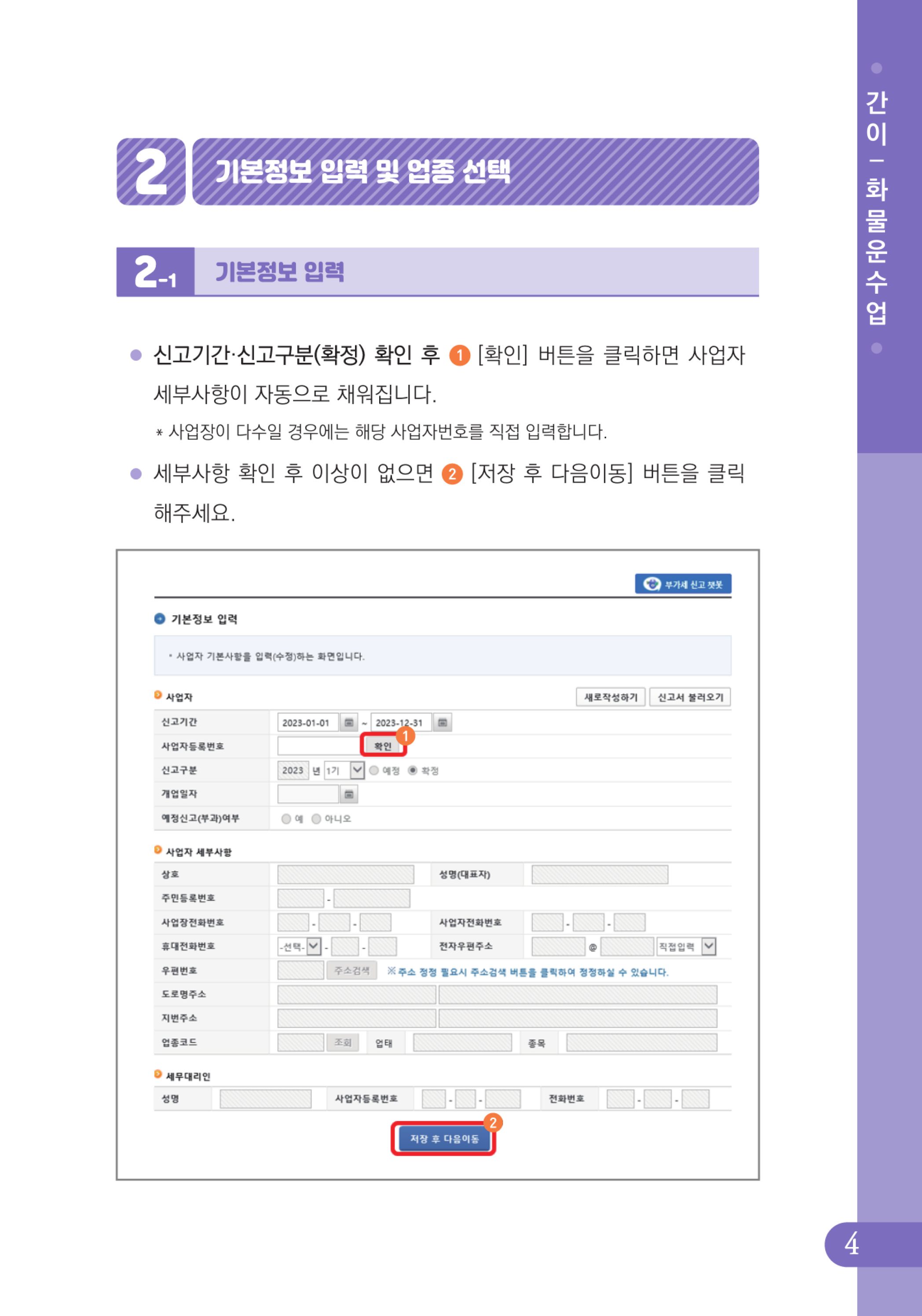(5-32) 4.사례로 배우는 부가가치세 전자신고 방법_화물운수업(간이).jpg