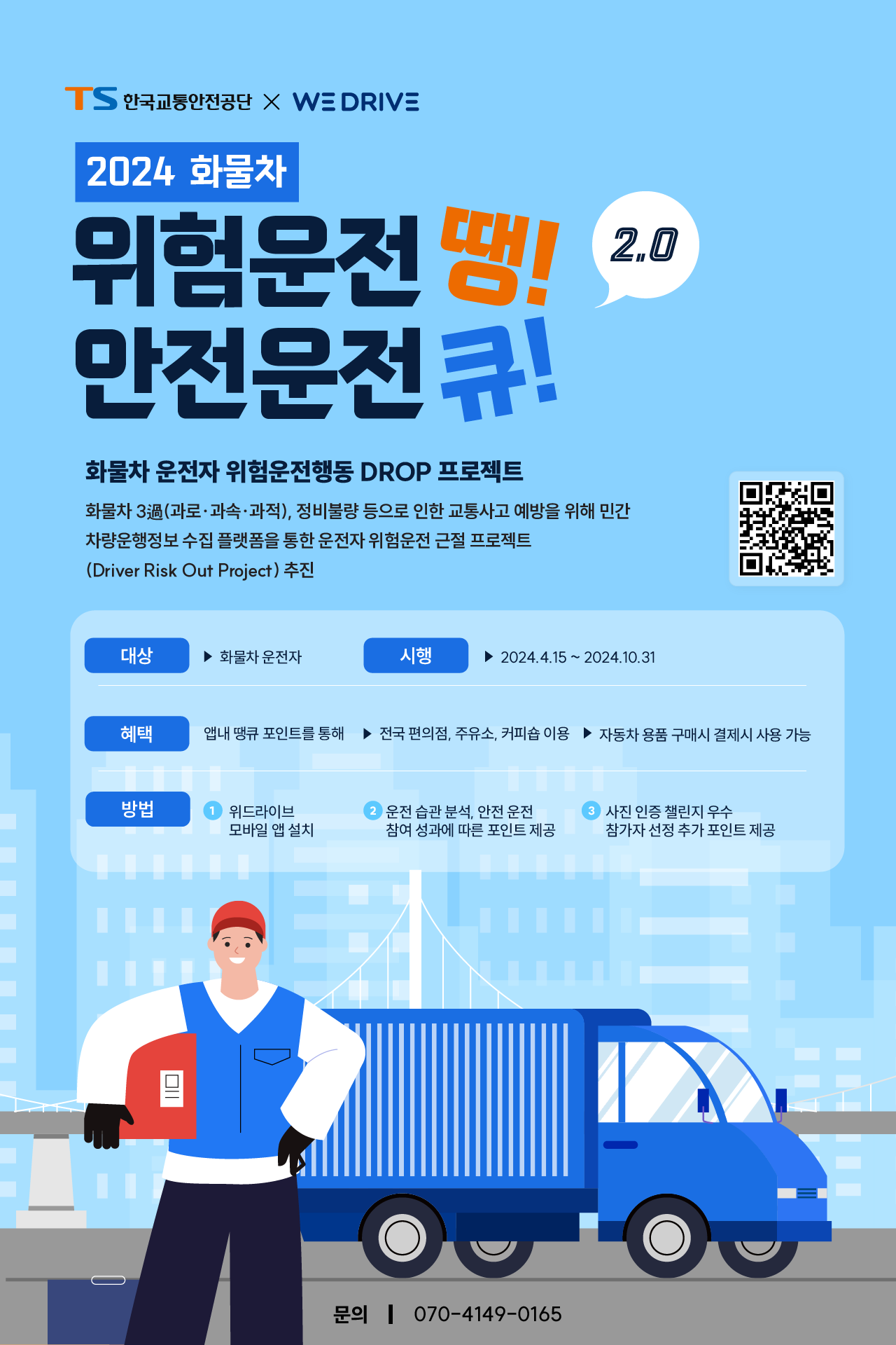 화물차 위험운전 땡! 안전운전 큐! 홍보 포스터.png