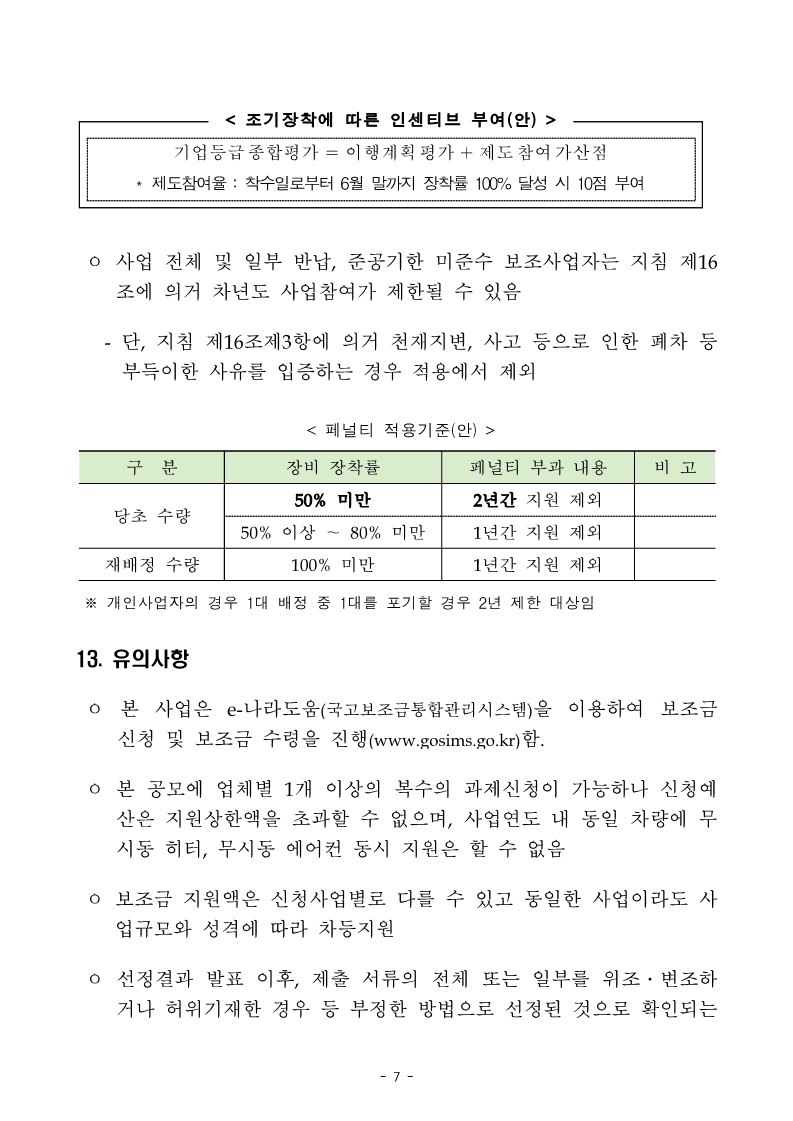 2024년_녹색물류전환사업_공고문(최종)_7.jpg