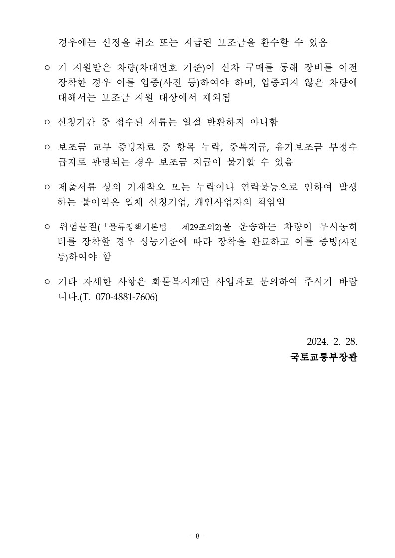 2024년_녹색물류전환사업_공고문(최종)_8.jpg