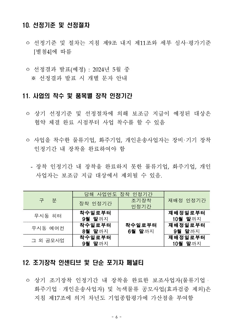 2024년_녹색물류전환사업_공고문(최종)_6.jpg