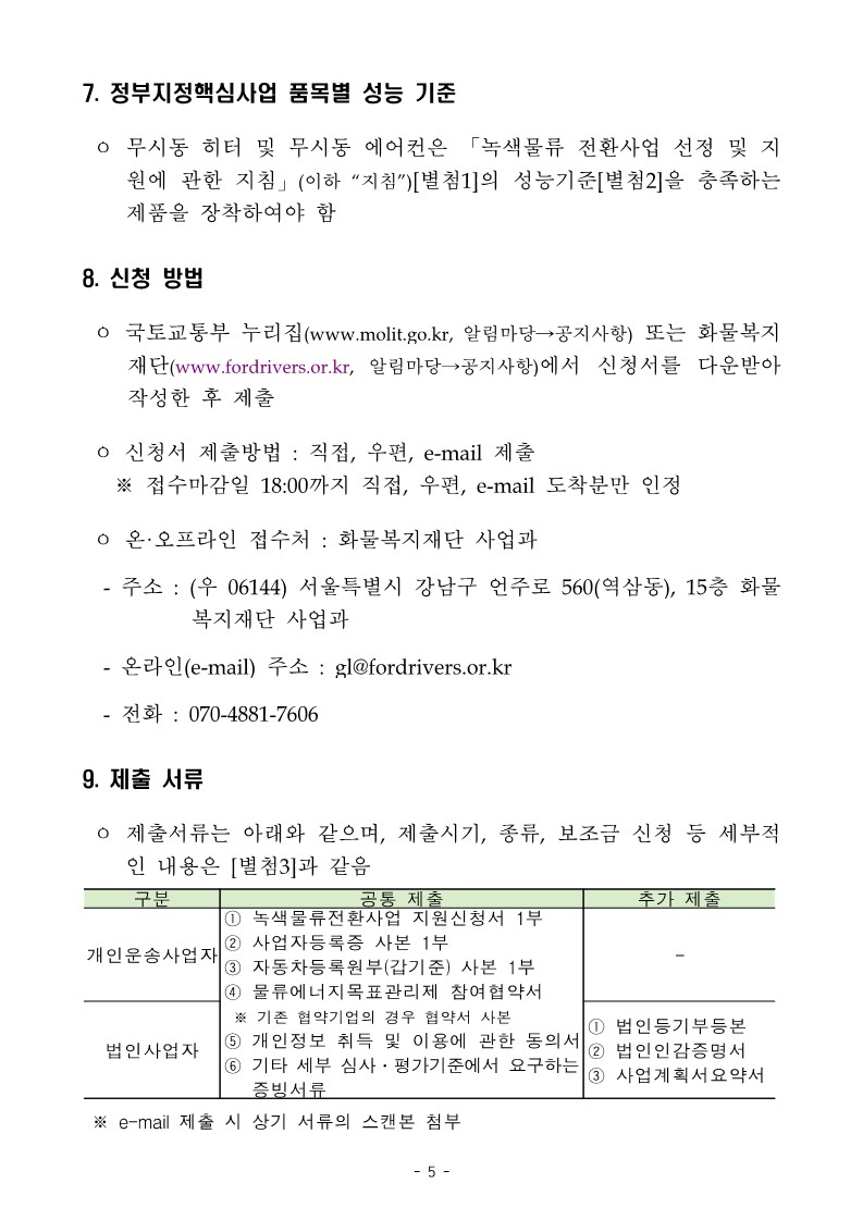 2024년_녹색물류전환사업_공고문(최종)_5.jpg