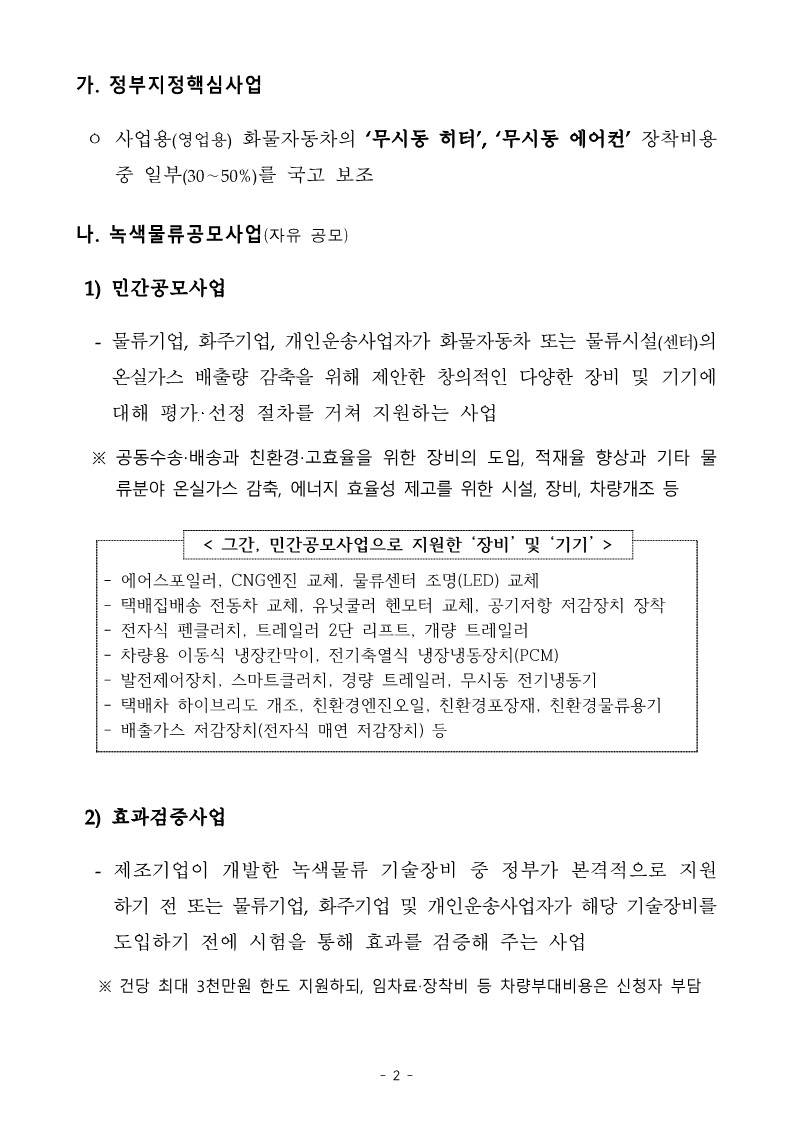 2024년_녹색물류전환사업_공고문(최종)_2.jpg