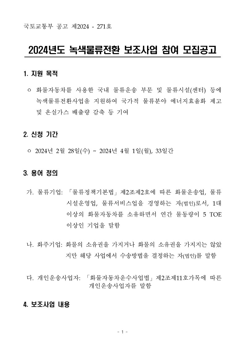 2024년_녹색물류전환사업_공고문(최종)_1.jpg
