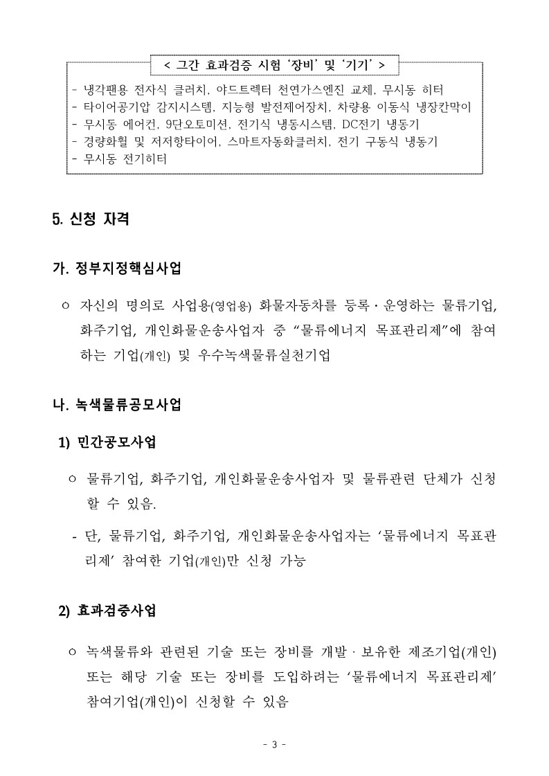 2024년_녹색물류전환사업_공고문(최종)_3.jpg