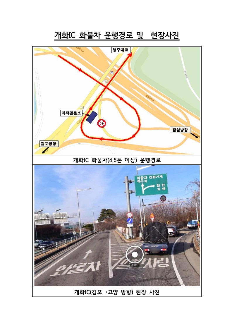 개화IC 화물차 운행경로 및 현장사진_1.jpg