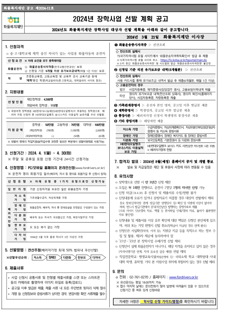24년 장학사업 공고문_1.jpg