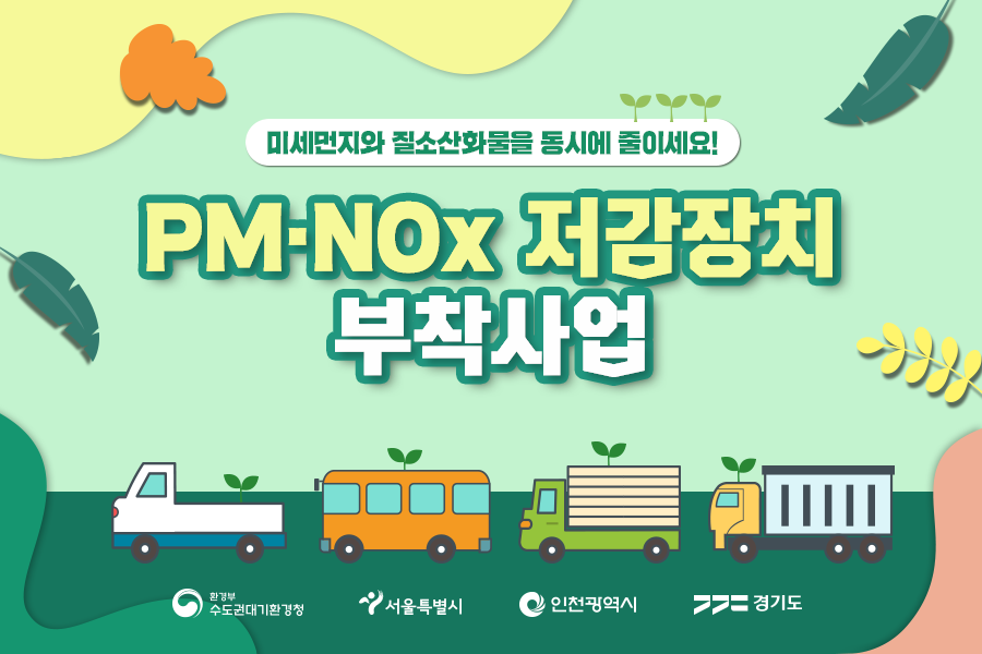 [커뮤니케이션웍스]-저감장치-부착사업-카드뉴스(1P)_수정2.png
