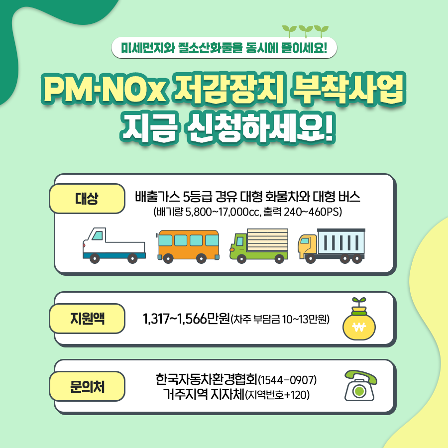 [커뮤니케이션웍스]-저감장치-부착사업-카드뉴스(2P)_수정2.png
