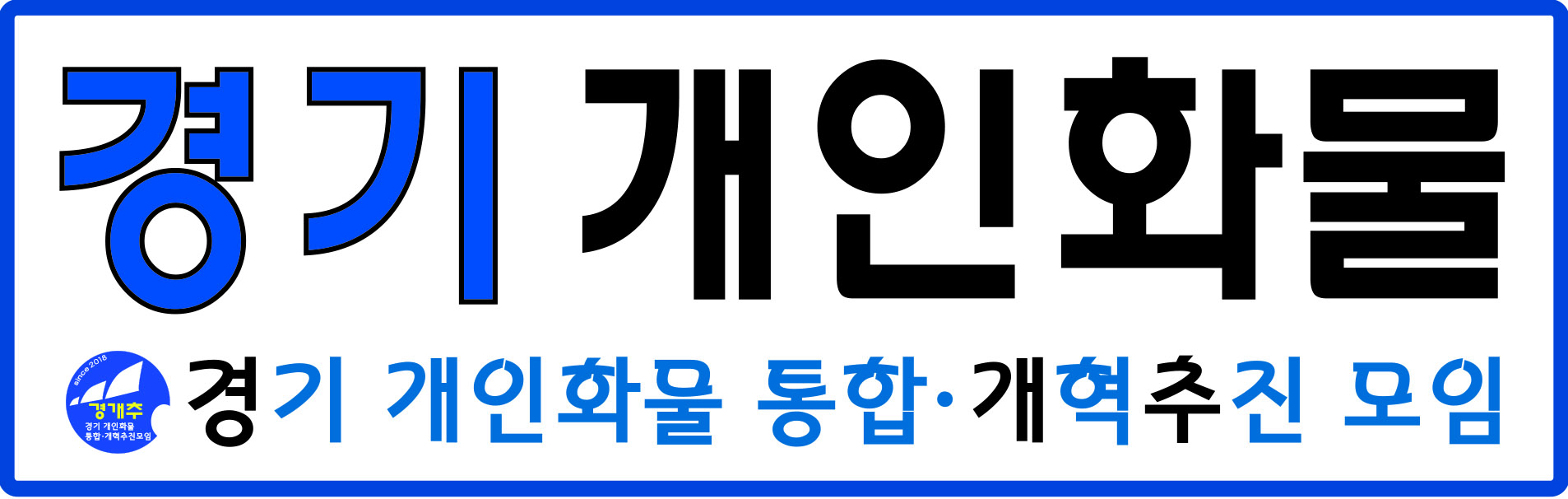 경개추 상호표시O.jpg