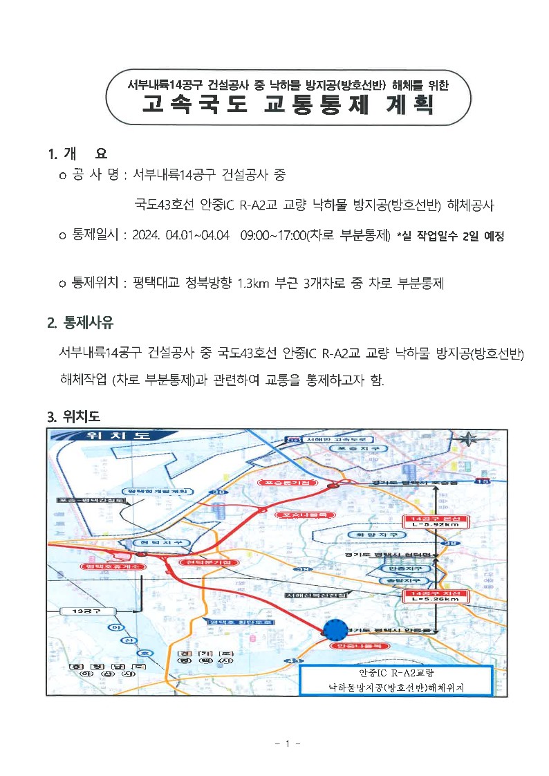 공문 서내14(G)-2024-138호 국도43호선 교통(차로 부분)통제 계획서 제출_2.jpg