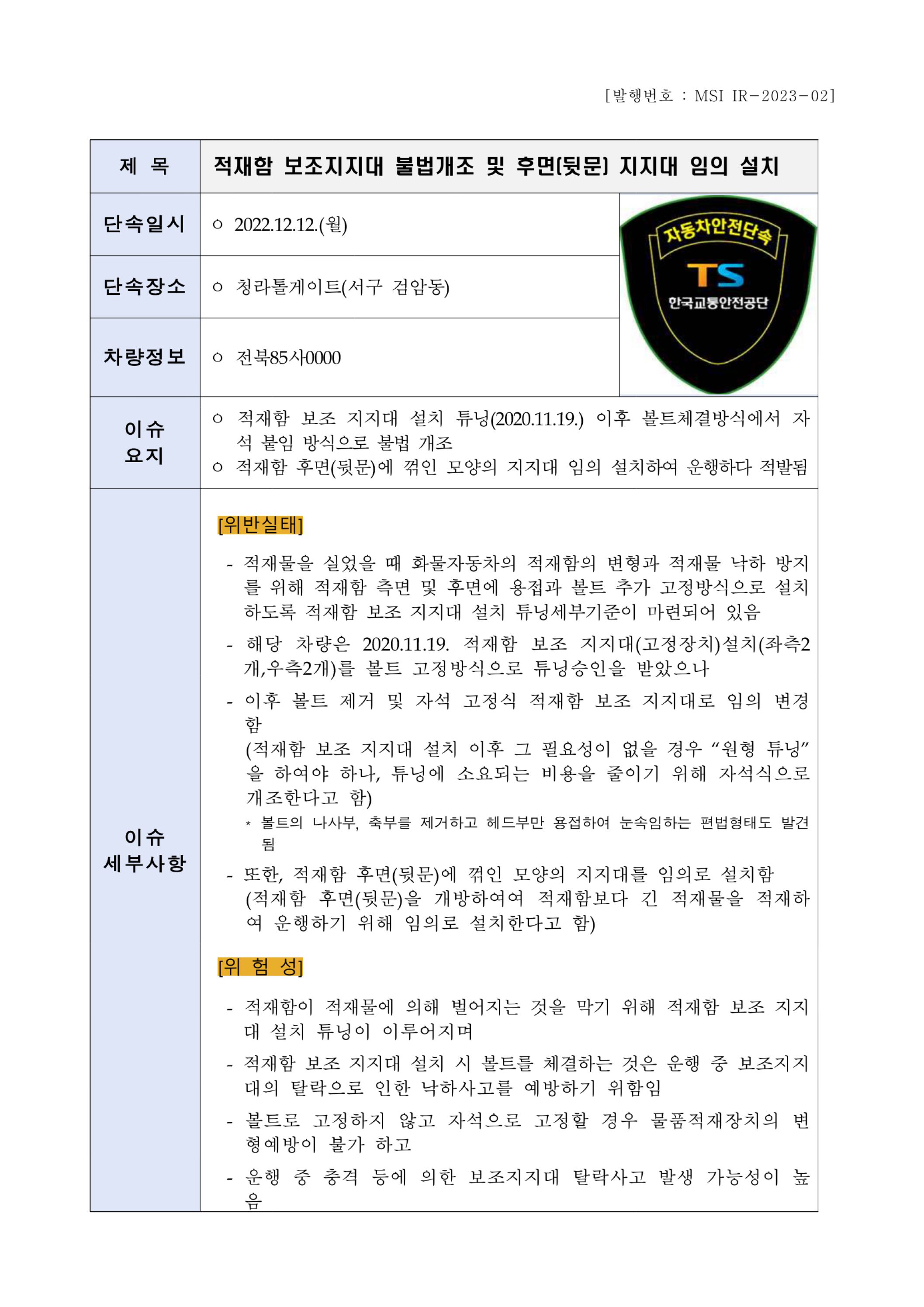 (1-3) [MSI IR-2023-02] 적재함보조지지대 불법 개조.jpg