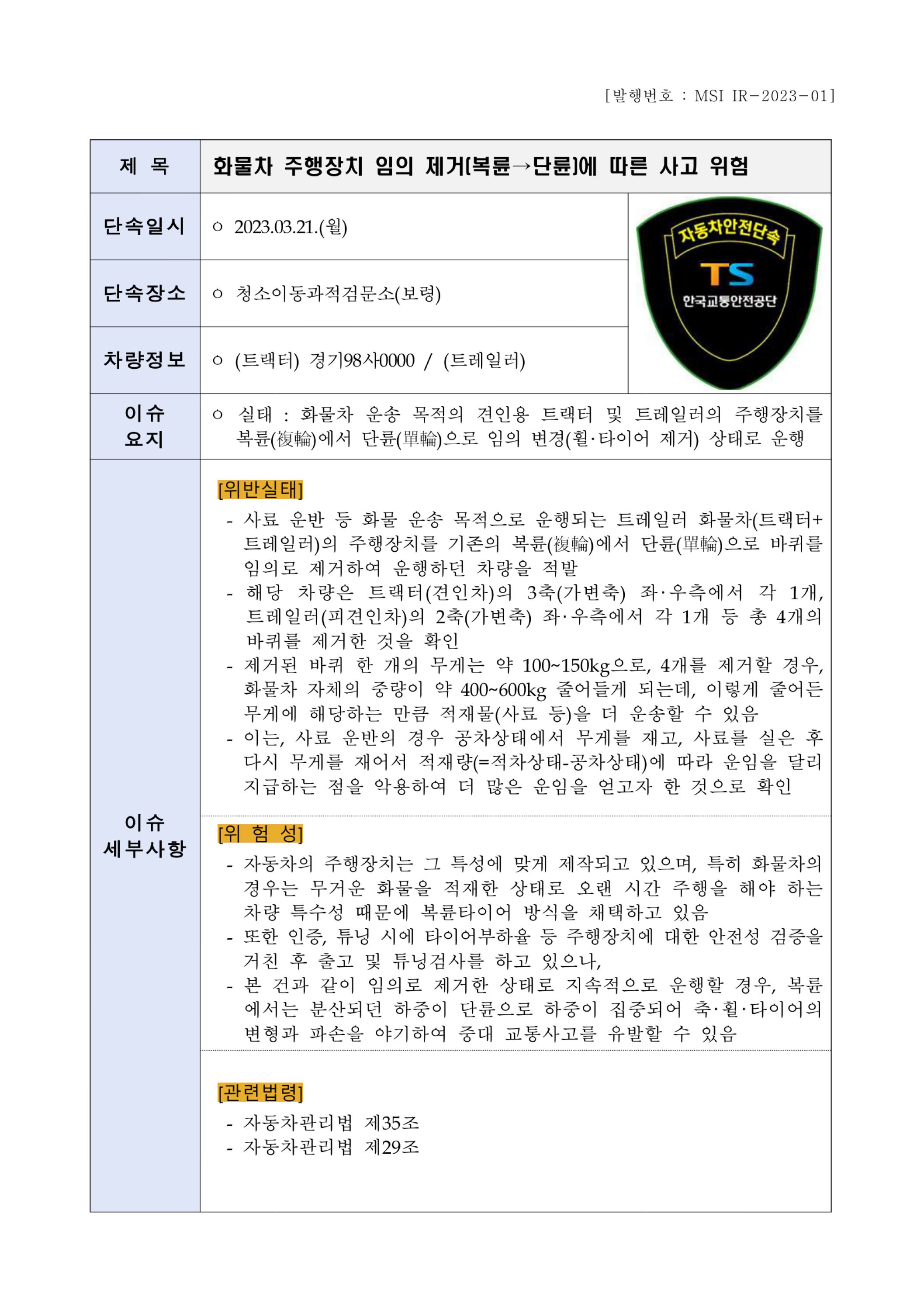 (1-3) [MSI IR-2023-01] 화물차 주행장치 임의 제거(복륜→단륜).jpg