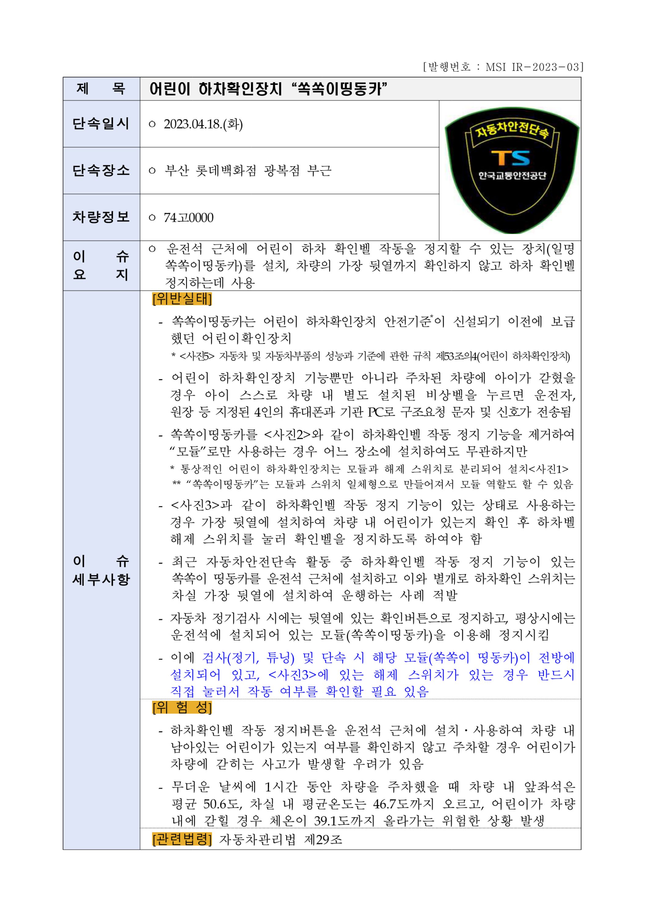 (1-4) [MSI IR-2023-03] 어린이 하차확인장치 쏙쏙이띵동카.jpg