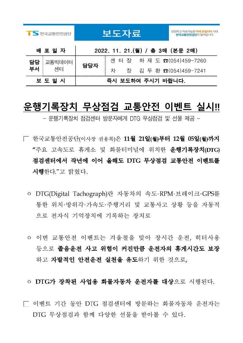 운행기록장치 점검센터 교통안전 이벤트 홍보기사123_1.jpg