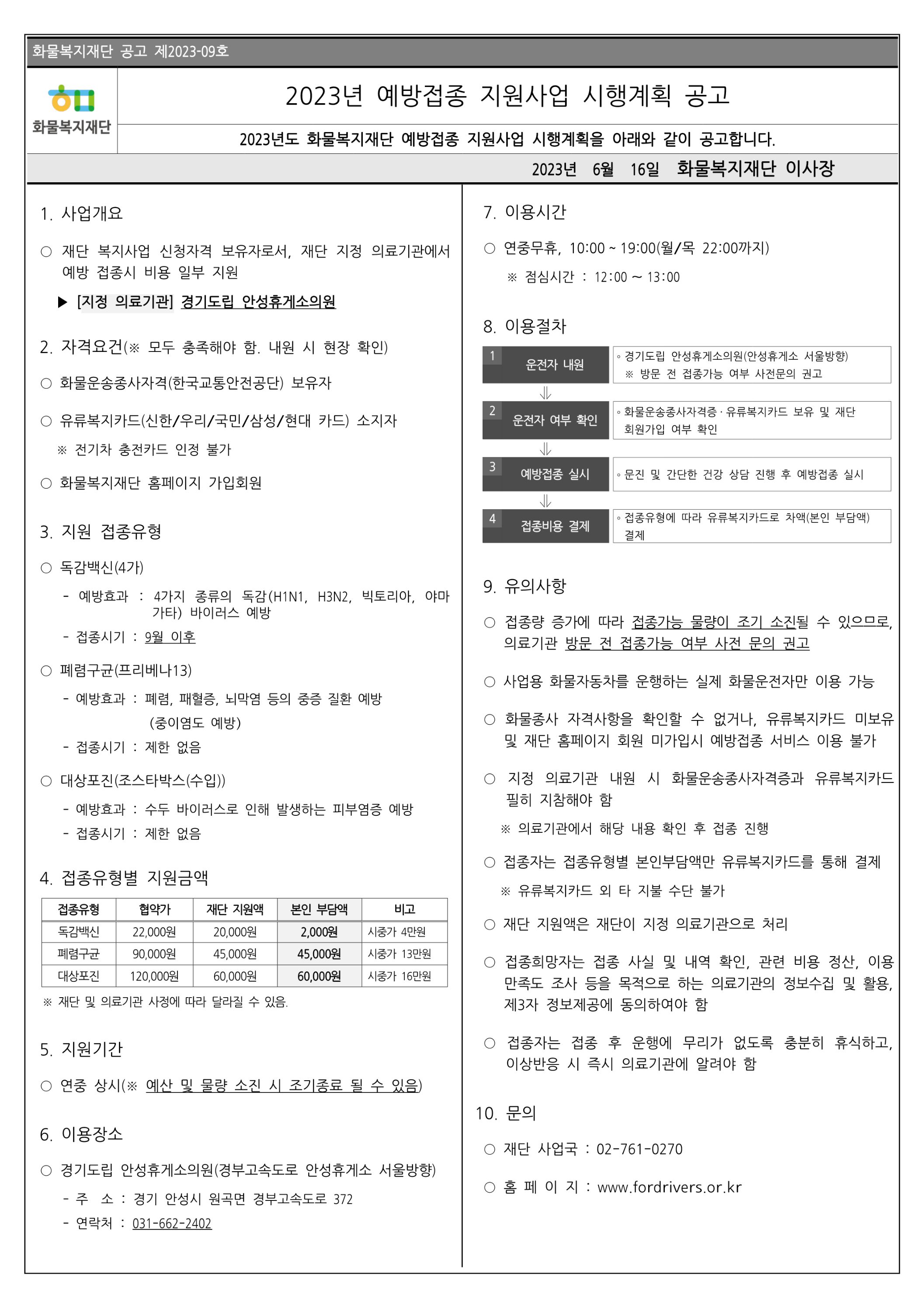 page_1_2023년 예방접종 지원사업 지원계획 공고문.jpg