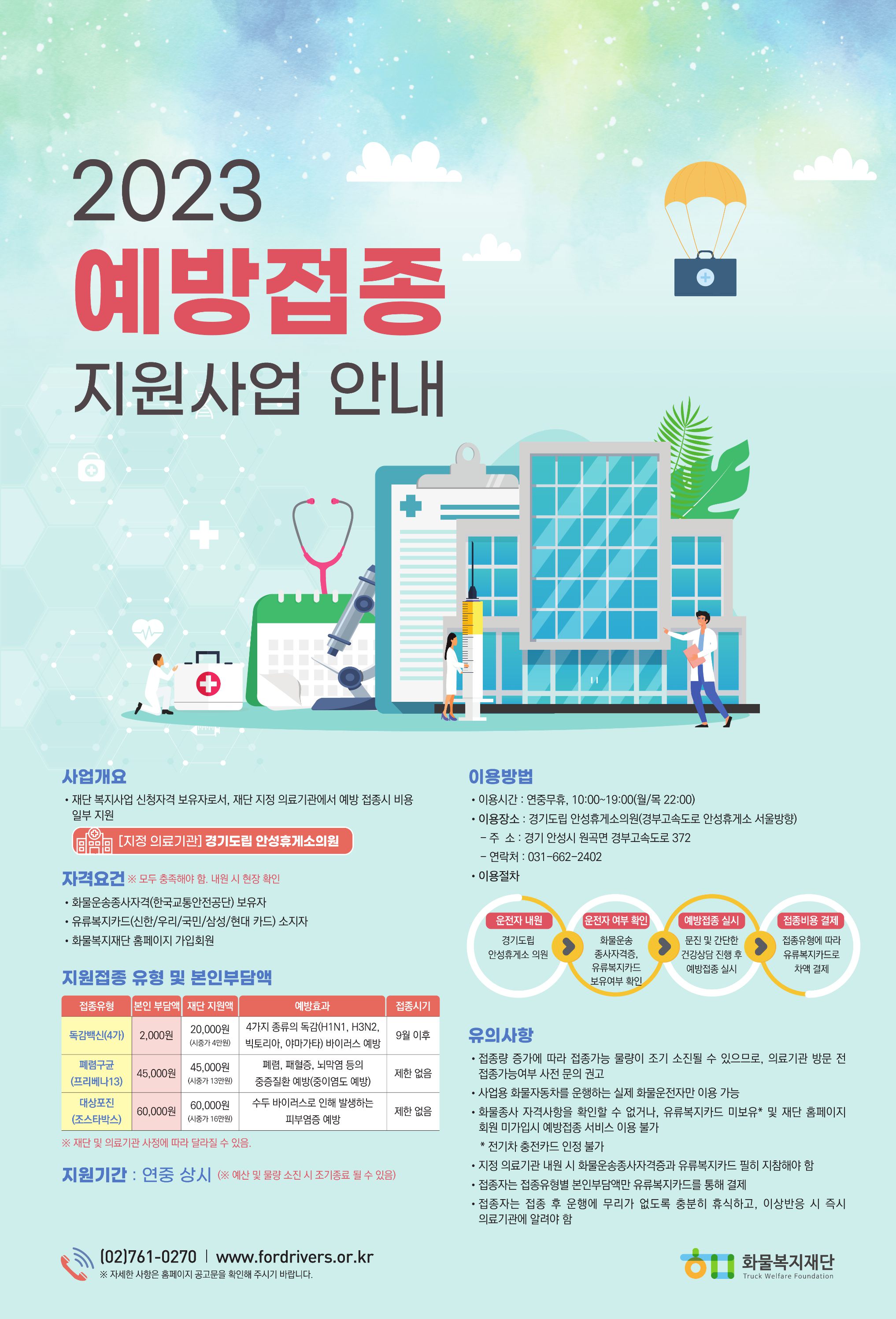 page_1_2023년 예방접종지원사업 안내 포스터.jpg