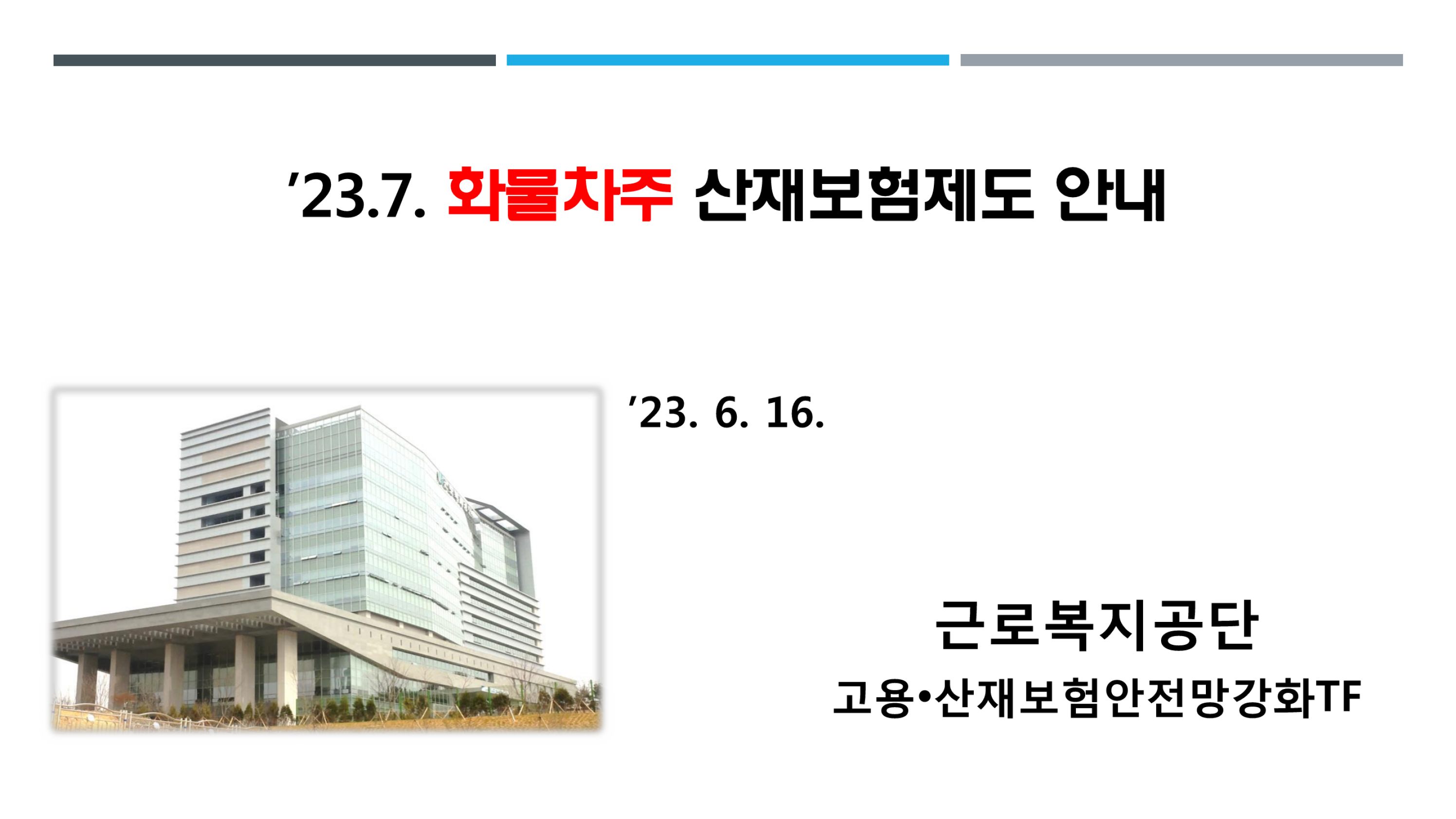 (1-33) 화물차주 산재보험제도 안내.jpg