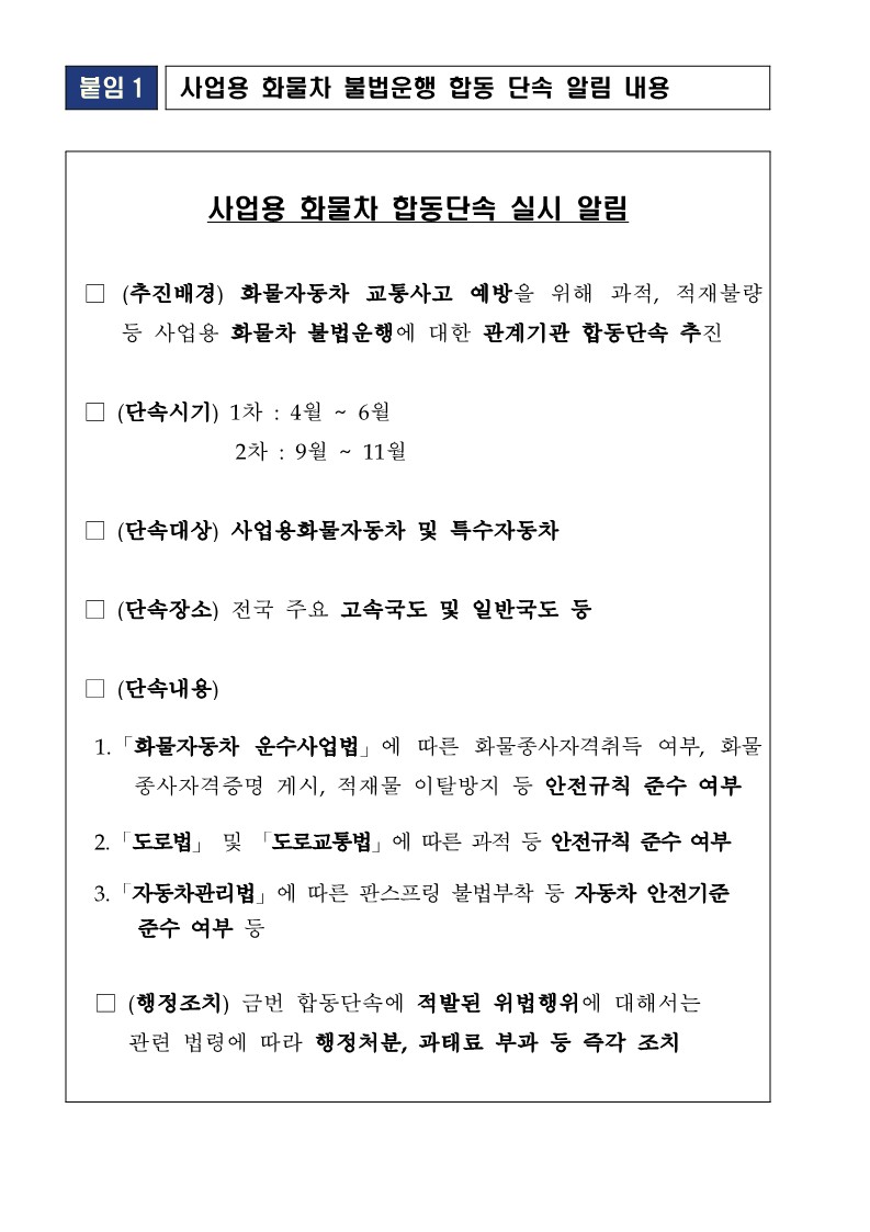 [붙임1] 사업용 화물차 합동단속 실시 알림_1.jpg