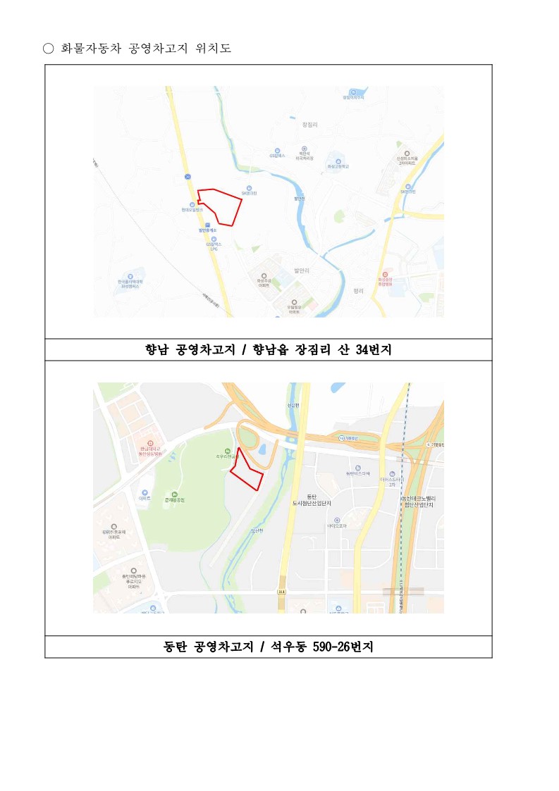 붙임2. 화성시 화물자동차 공영차고지 정식운영 모집공고_4.jpg