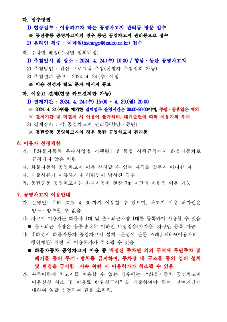 붙임2. 화성시 화물자동차 공영차고지 정식운영 모집공고_2.jpg