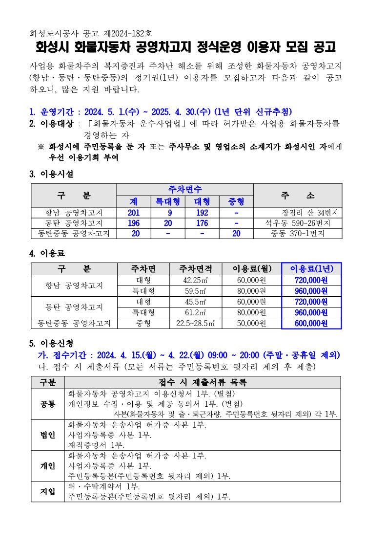 붙임2. 화성시 화물자동차 공영차고지 정식운영 모집공고_1.jpg