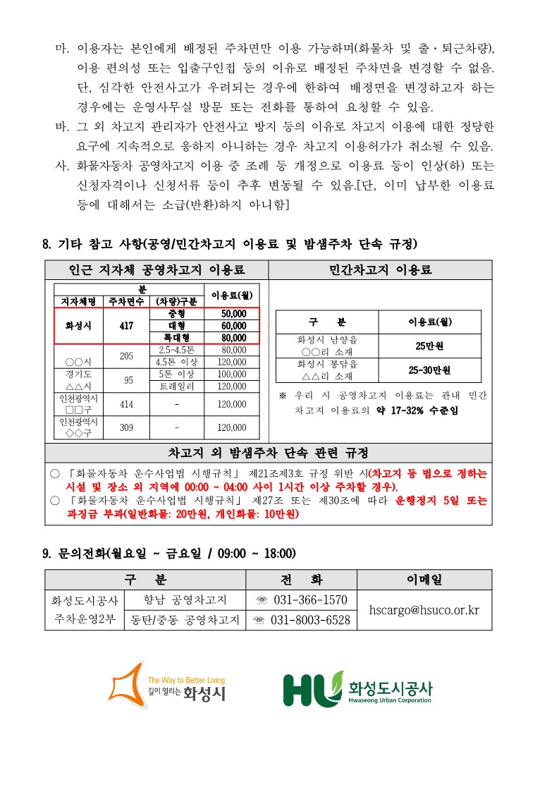 붙임2. 화성시 화물자동차 공영차고지 정식운영 모집공고_3.jpg