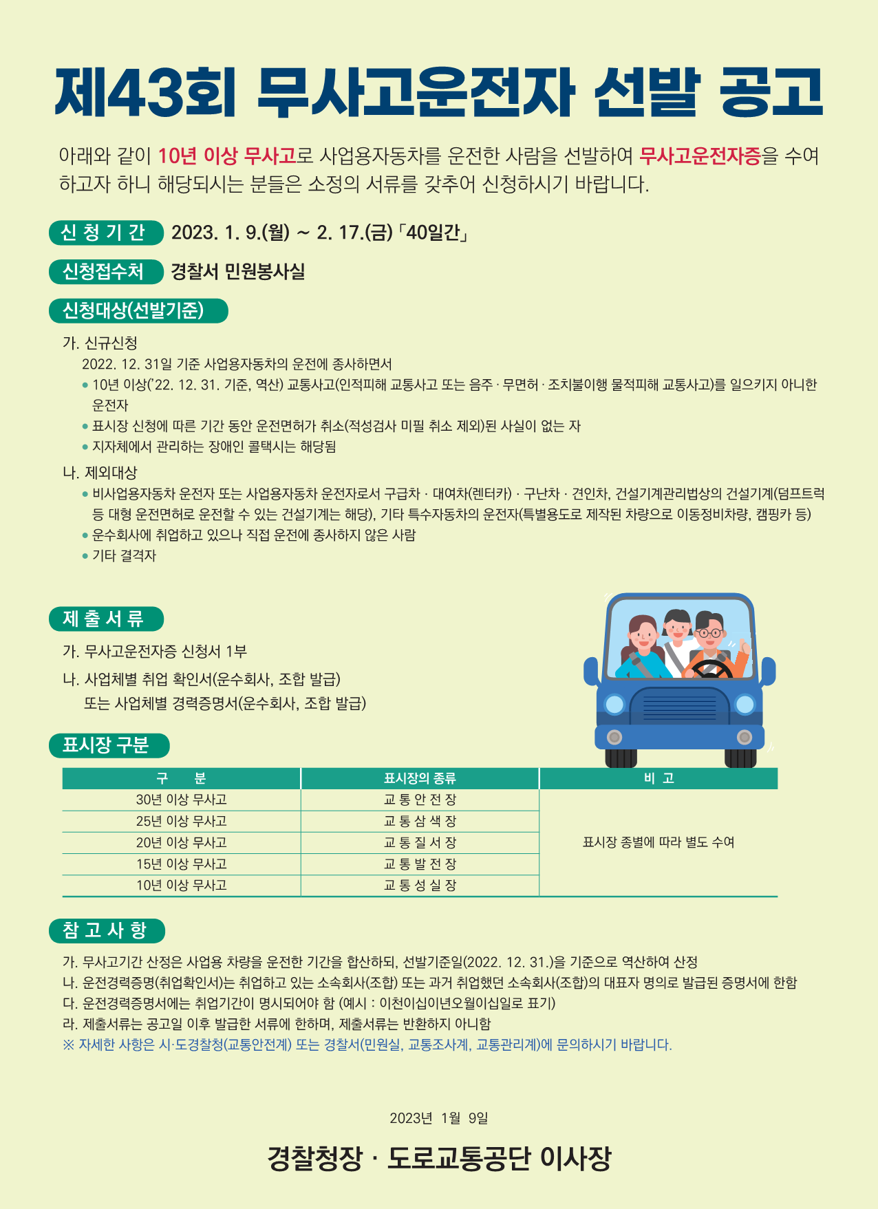 2023년도(제43회) 무사고운전자 선발 공고문 (1).png